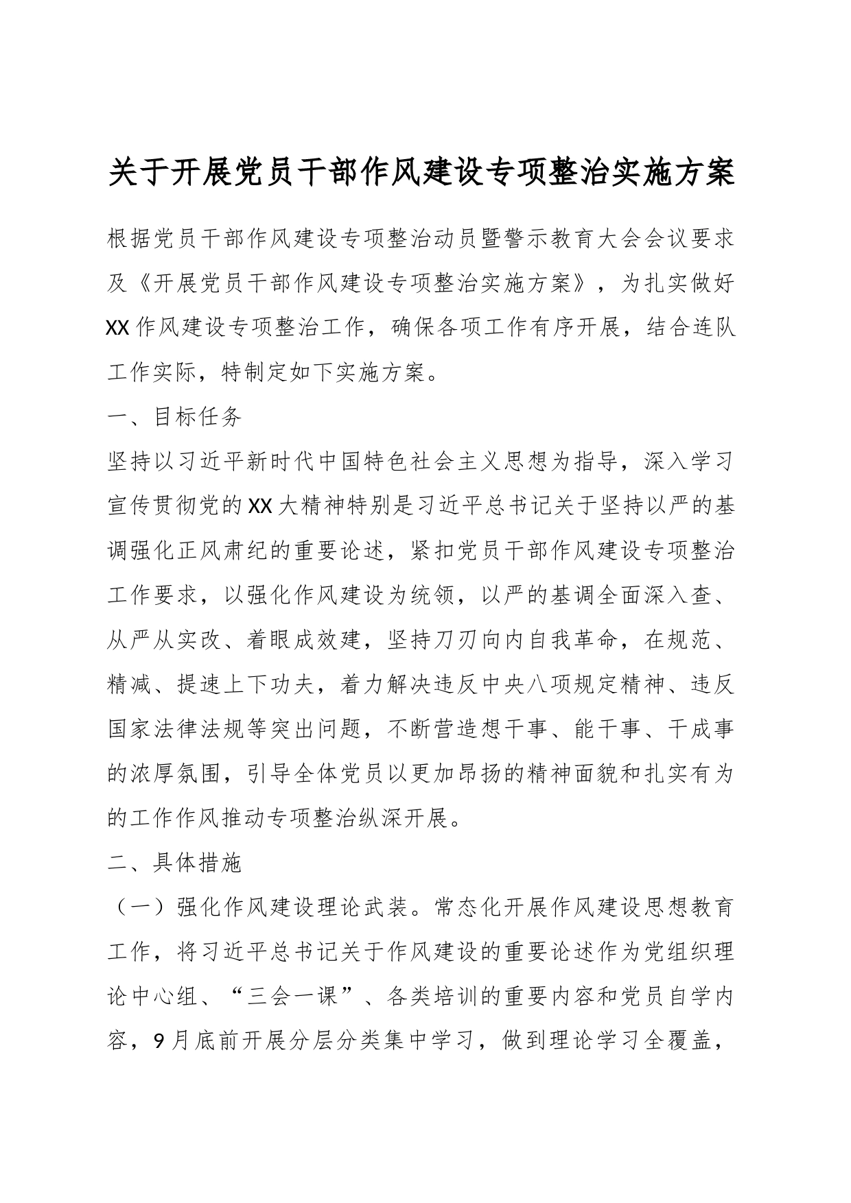 关于开展党员干部作风建设专项整治实施方案_第1页