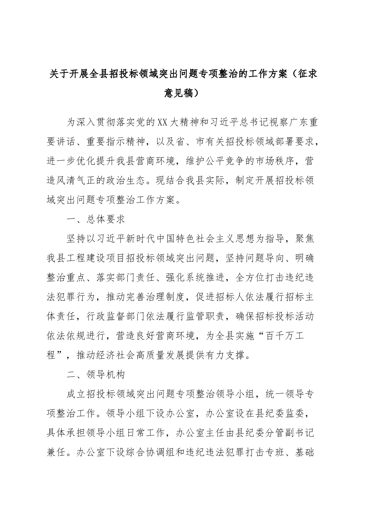 关于开展全县招投标领域突出问题专项整治的工作方案（征求意见稿）_第1页