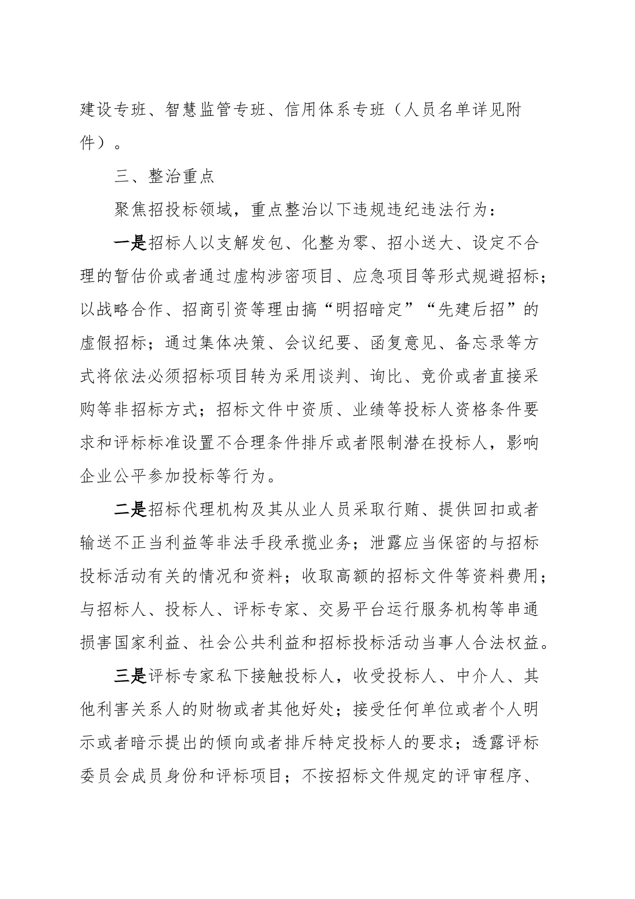 关于开展全县招投标领域突出问题专项整治的工作方案（征求意见稿）_第2页