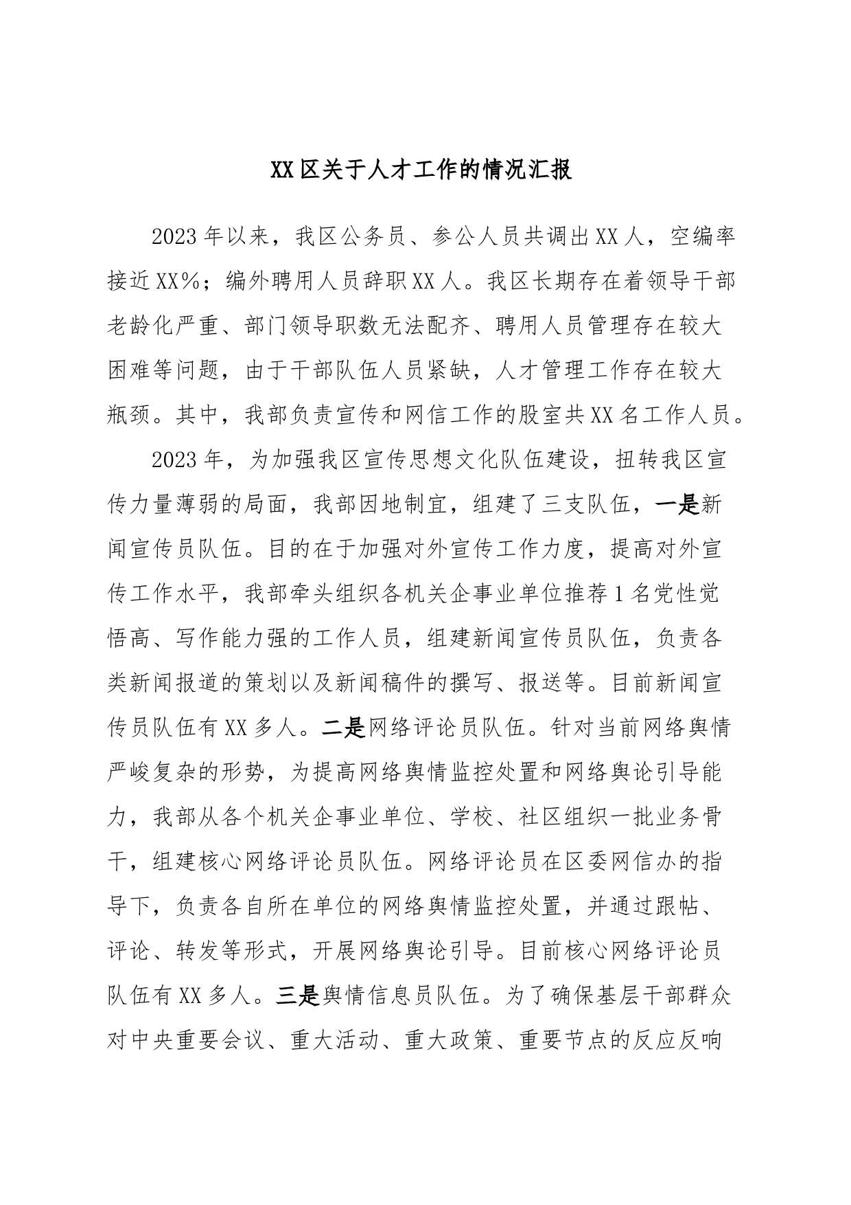 XX区关于人才工作的情况汇报_第1页