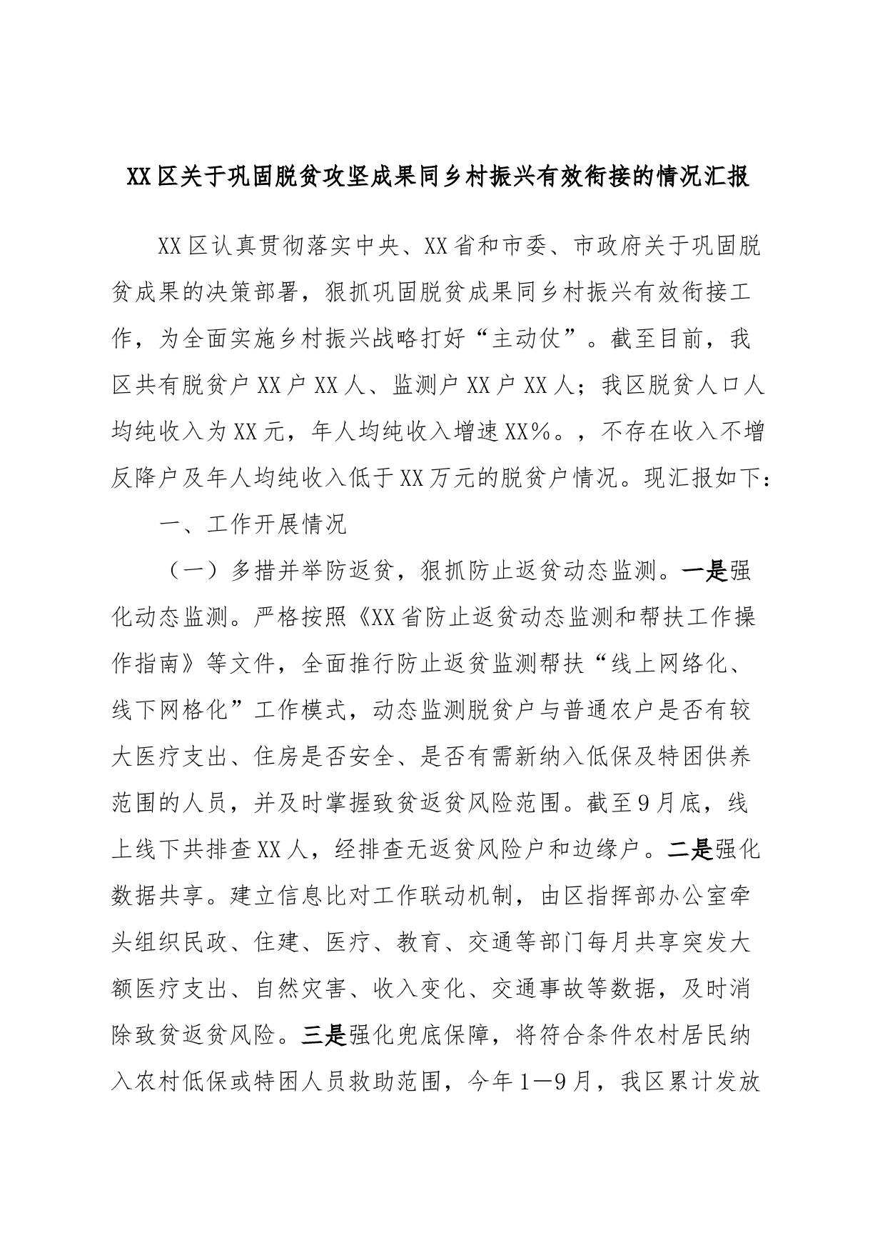 XX区关于巩固脱贫攻坚成果同乡村振兴有效衔接的情况汇报_第1页