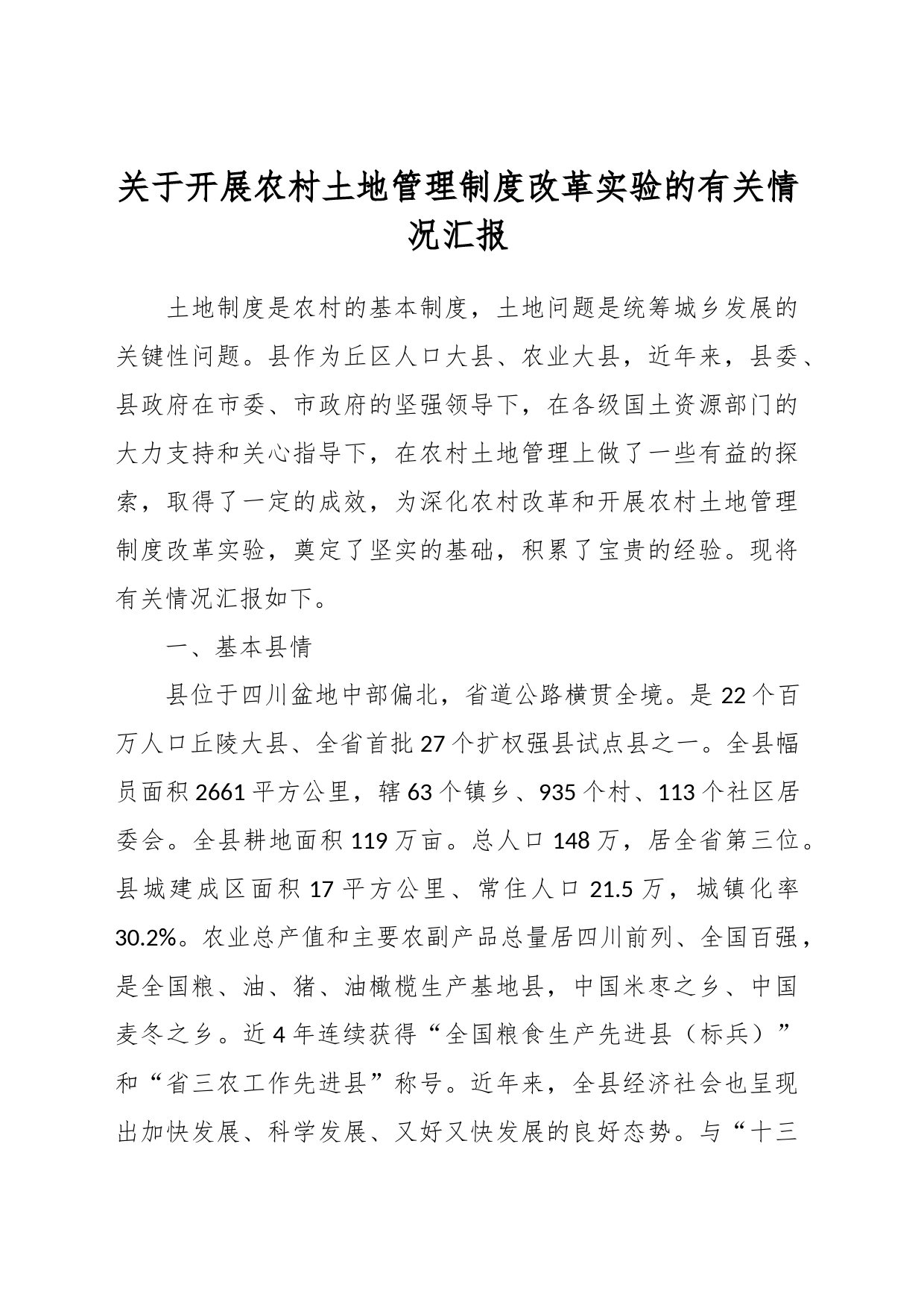 关于开展农村土地管理制度改革实验的有关情况汇报_第1页