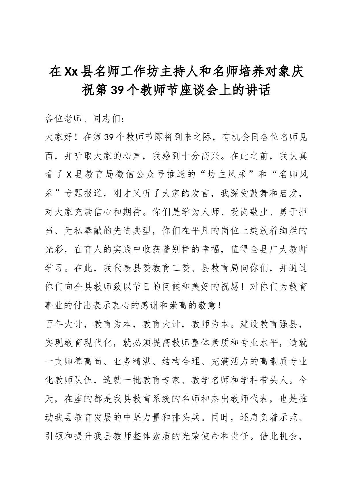 在Xx县名师工作坊主持人和名师培养对象庆祝第39个教师节座谈会上的讲话_第1页