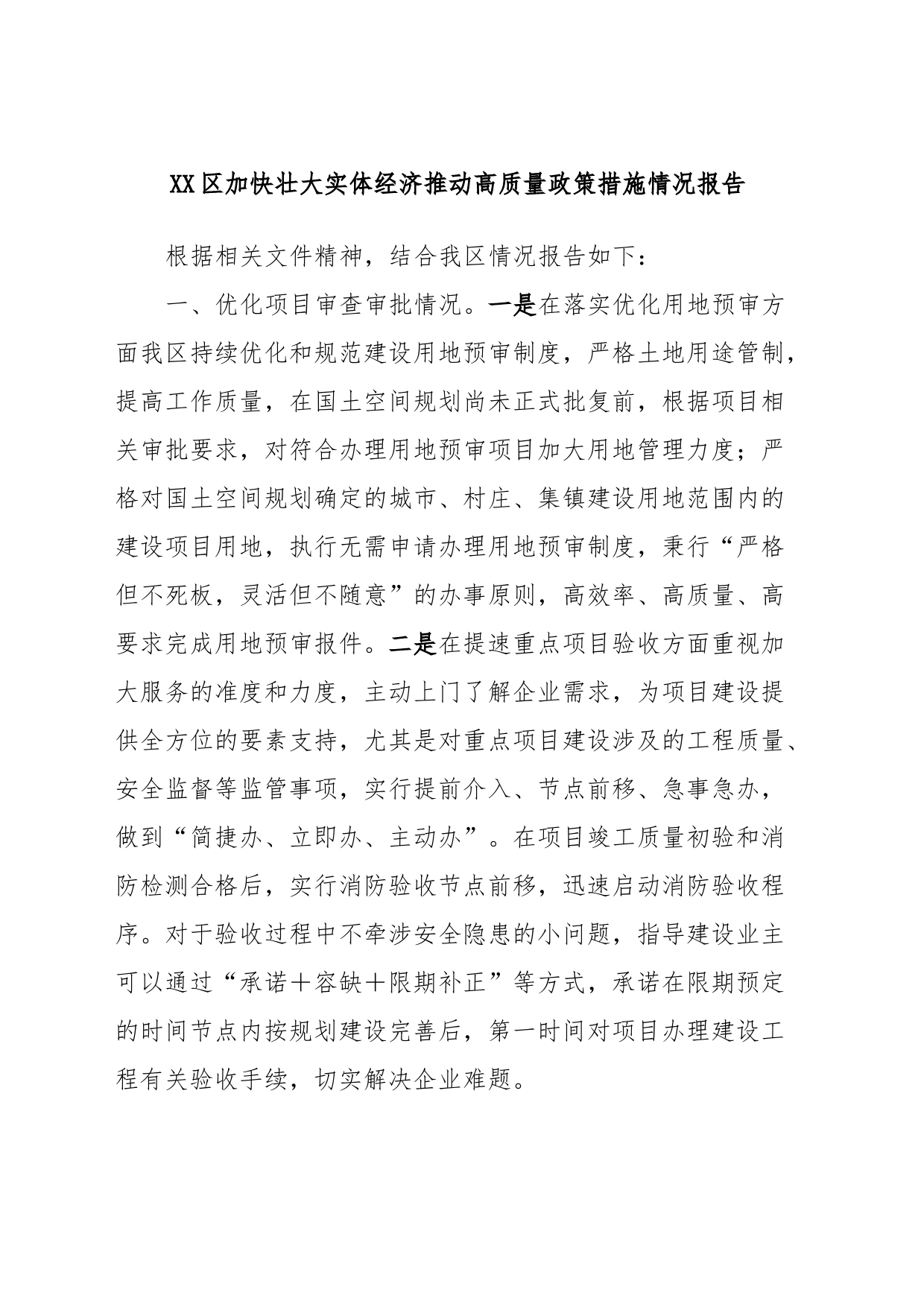 XX区加快壮大实体经济推动高质量政策措施情况报告_第1页