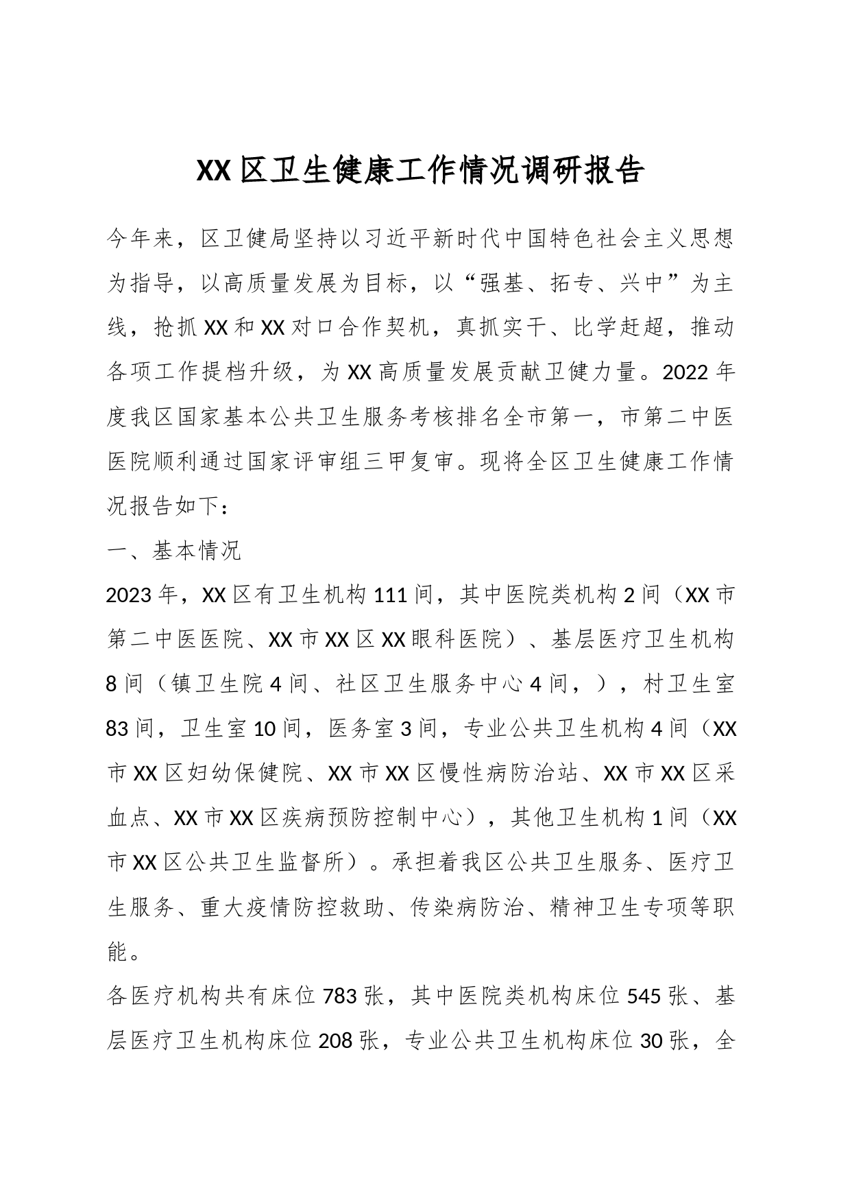 XX区卫生健康工作情况调研报告_第1页