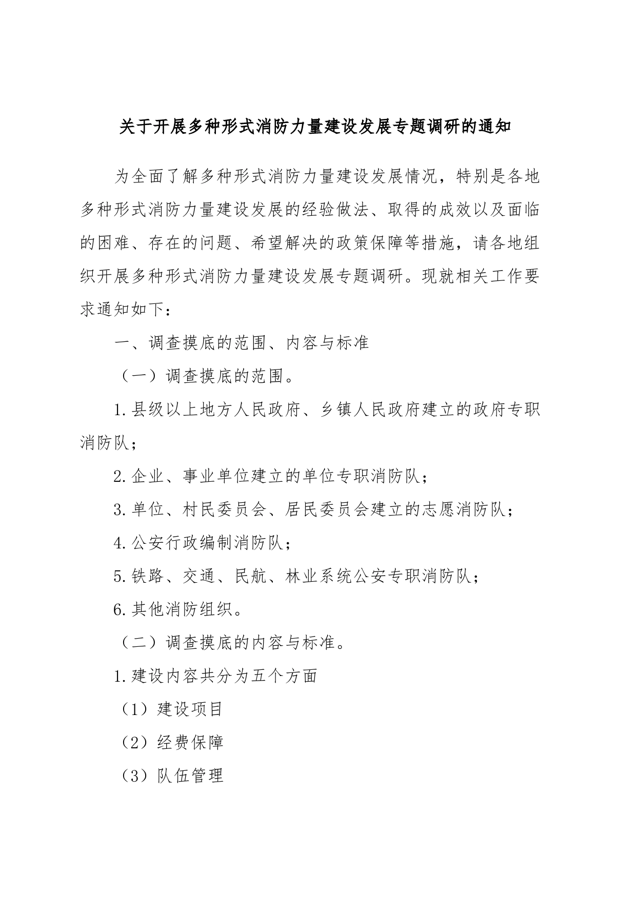 关于开展多种形式消防力量建设发展专题调研的通知_第1页