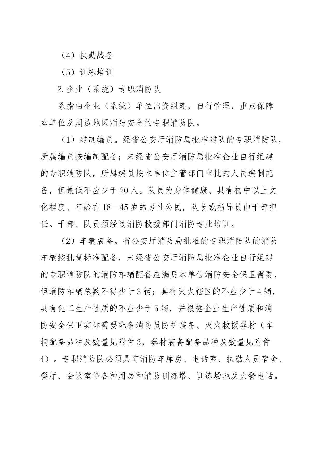 关于开展多种形式消防力量建设发展专题调研的通知_第2页
