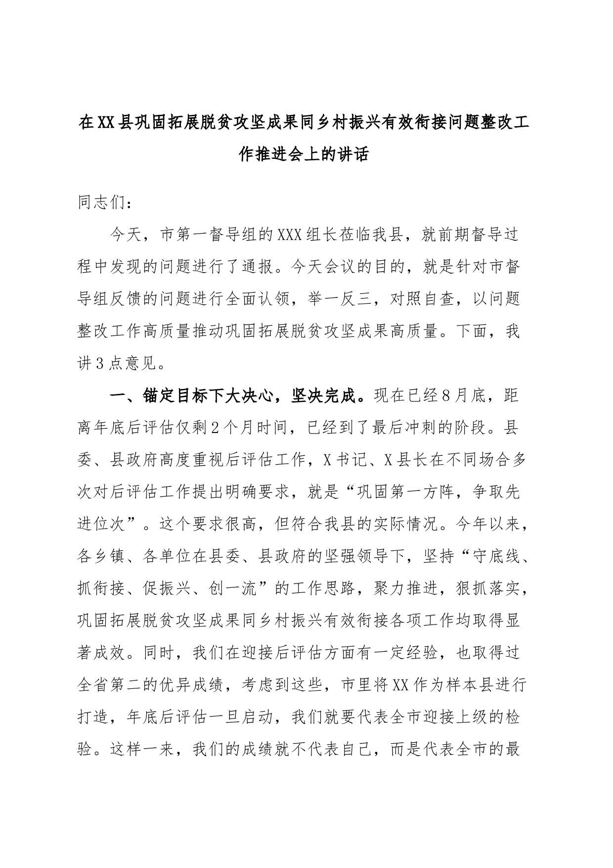 在XX县巩固拓展脱贫攻坚成果同乡村振兴有效衔接问题整改工作推进会上的讲话_第1页