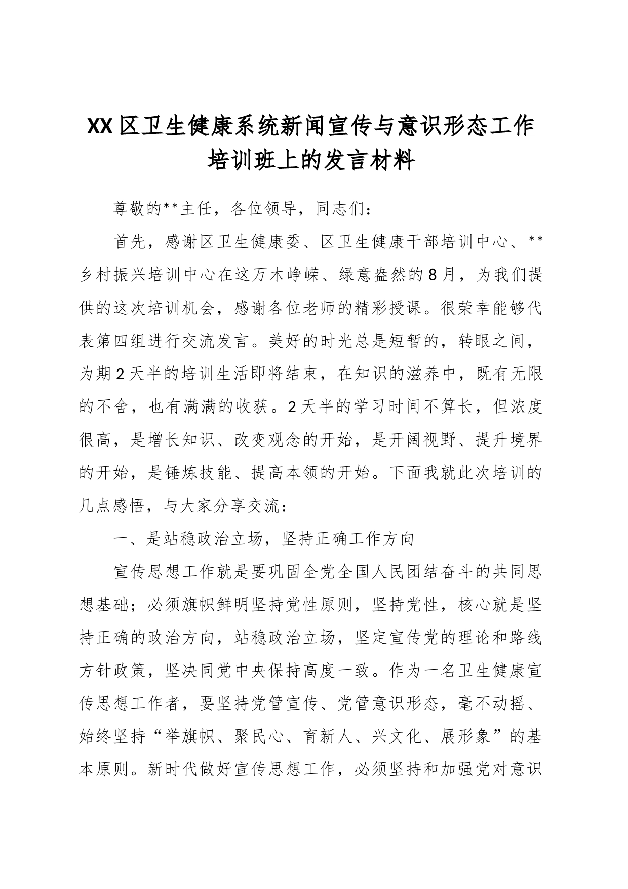 XX区卫生健康系统新闻宣传与意识形态工作培训班上的发言材料_第1页