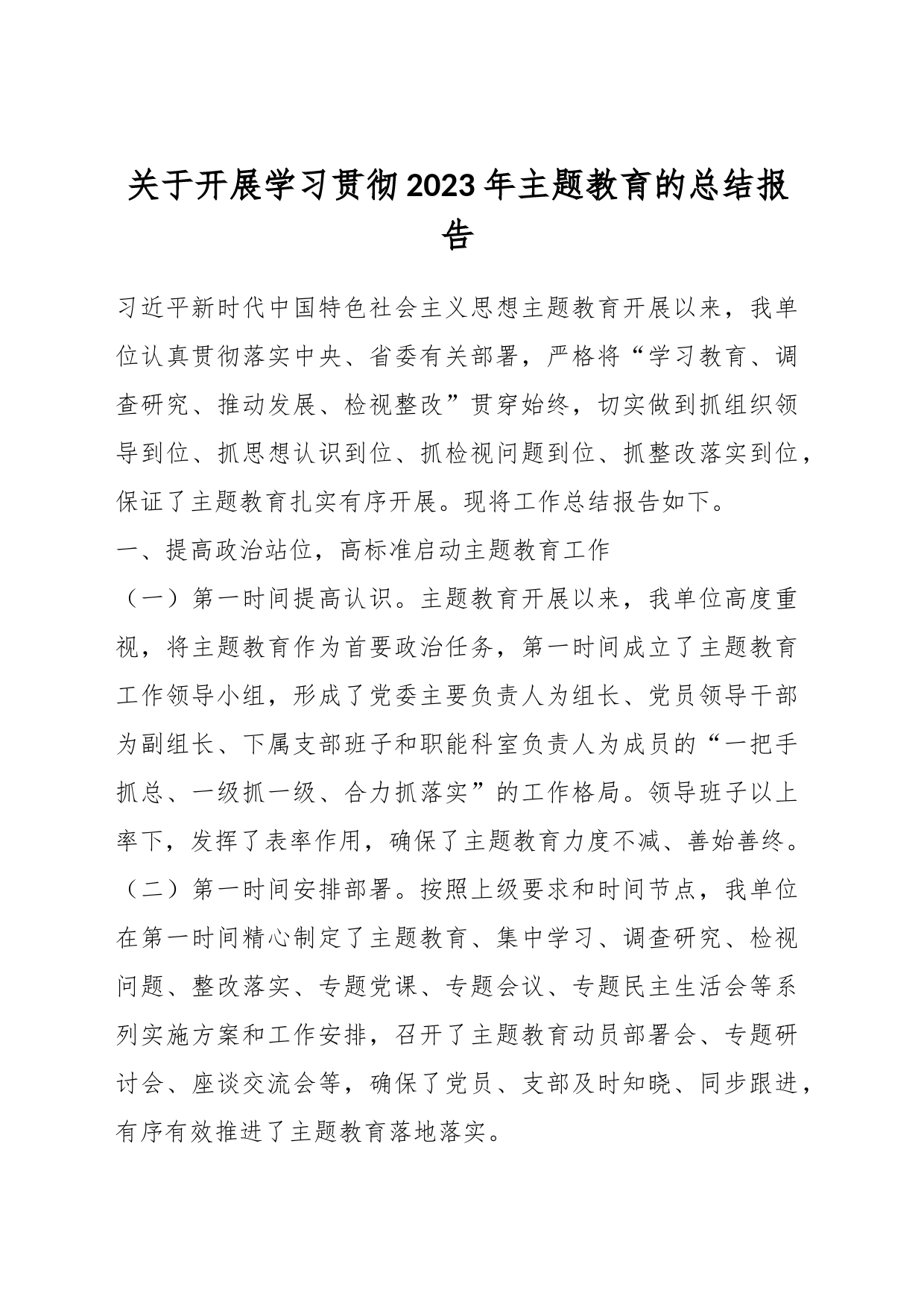 关于开展学习贯彻2023年主题教育的总结报告_第1页