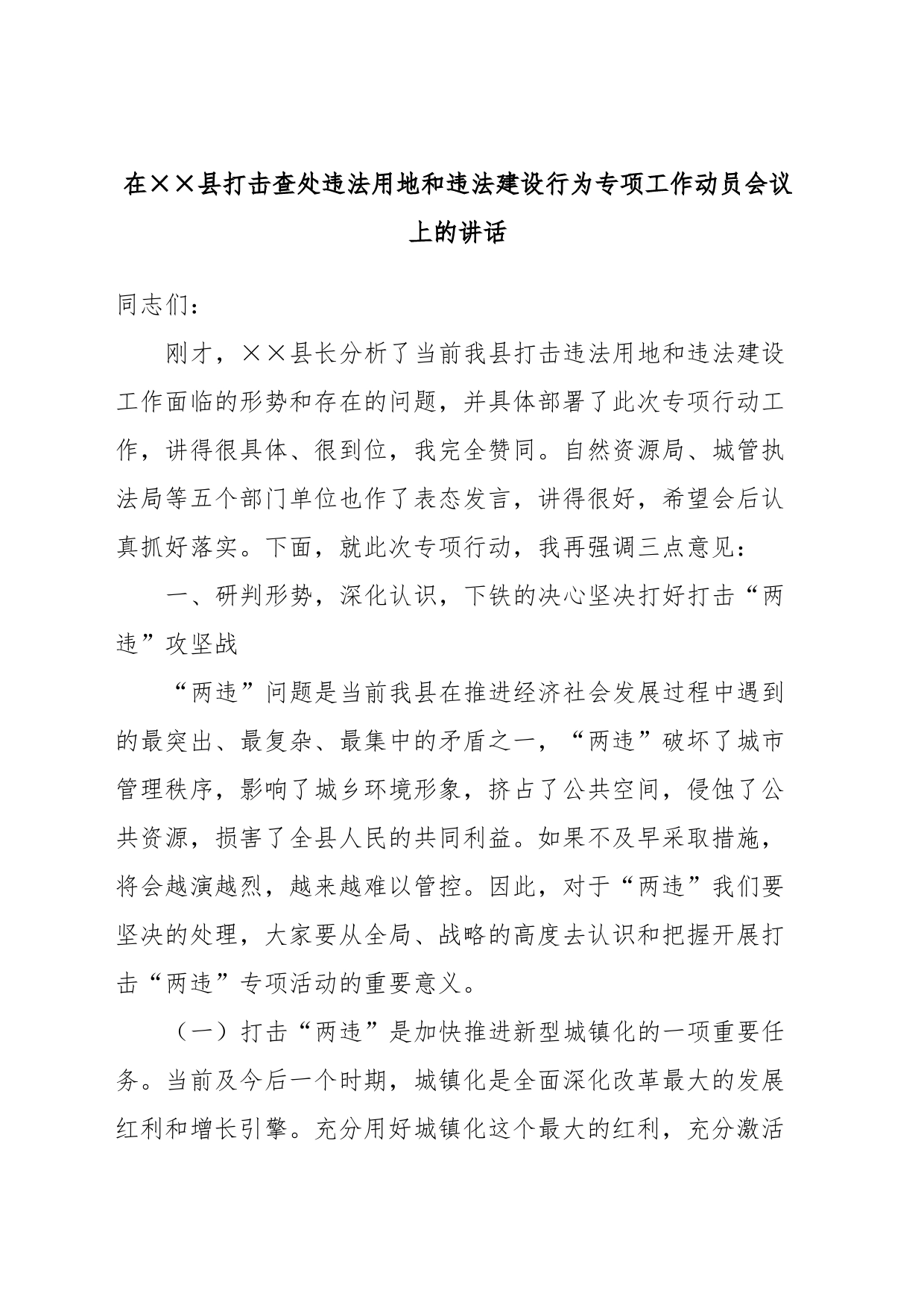 在XX县打击查处违法用地和违法建设行为专项工作动员会议上的讲话_第1页