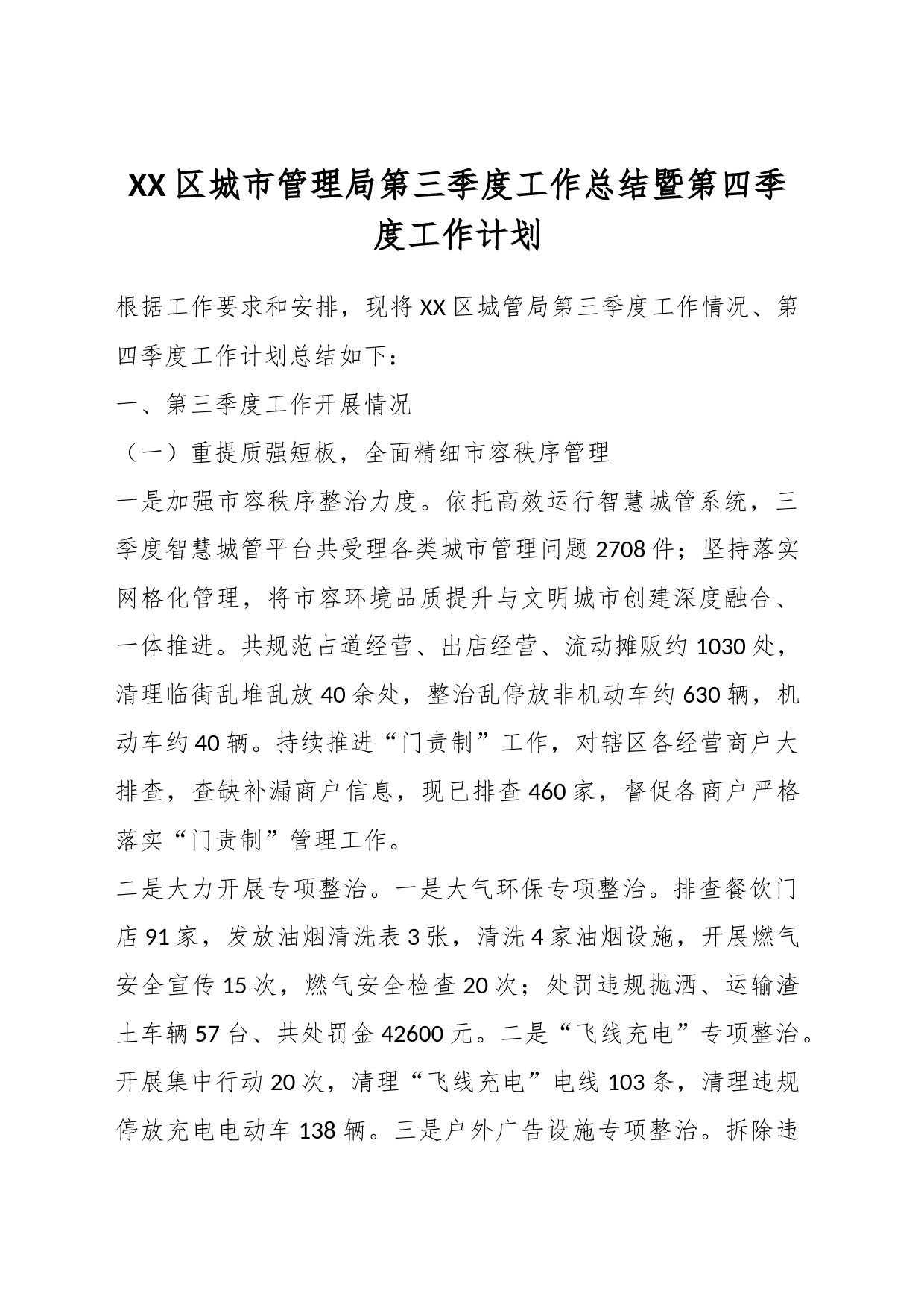 XX区城市管理局第三季度工作总结暨第四季度工作计划_第1页