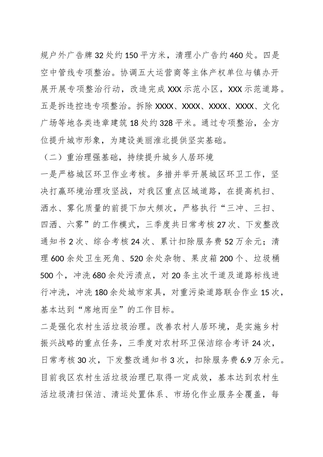 XX区城市管理局第三季度工作总结暨第四季度工作计划_第2页