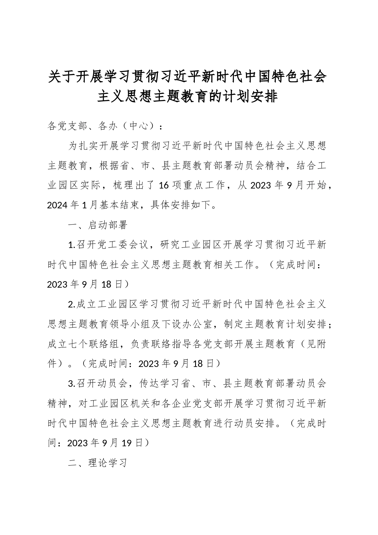 关于开展学习贯彻习近平新时代中国特色社会主义思想 主题教育的计划安排_第1页