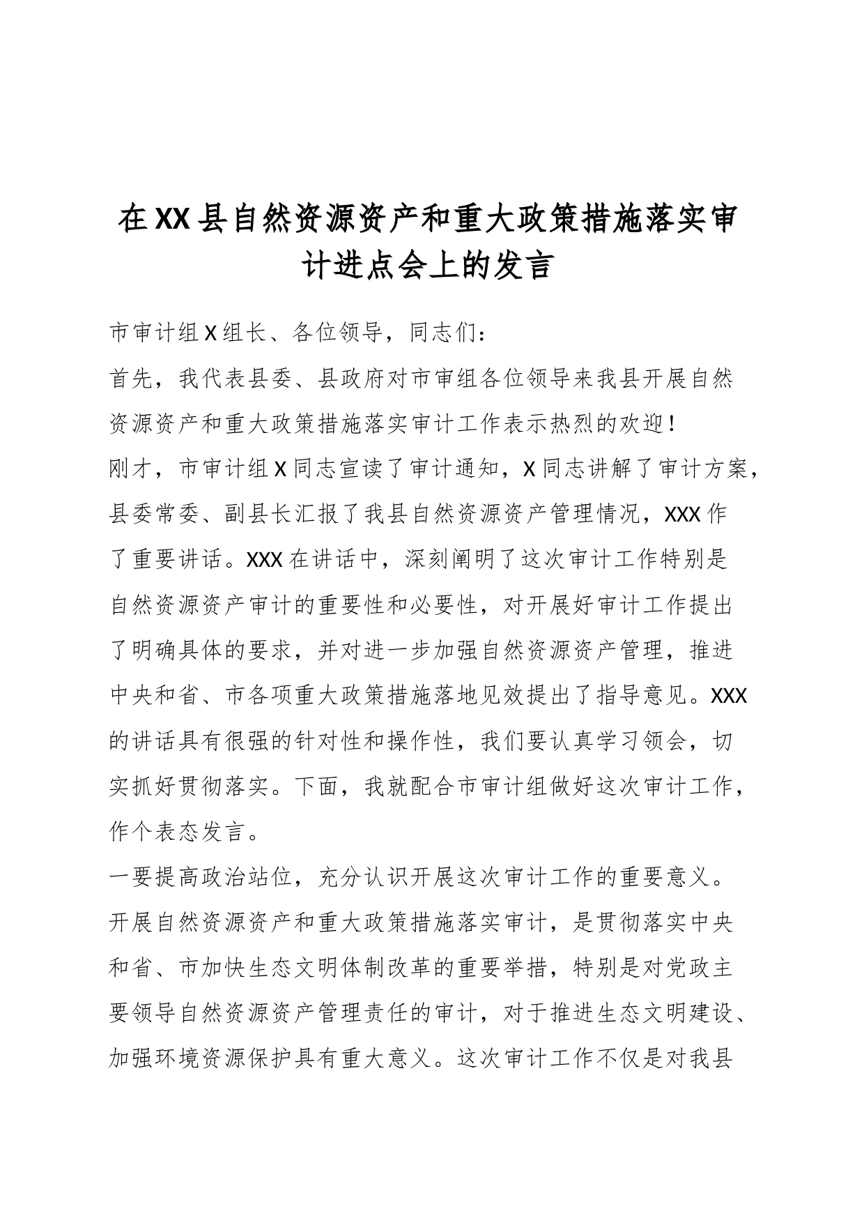 在XX县自然资源资产和重大政策措施落实审计进点会上的发言_第1页