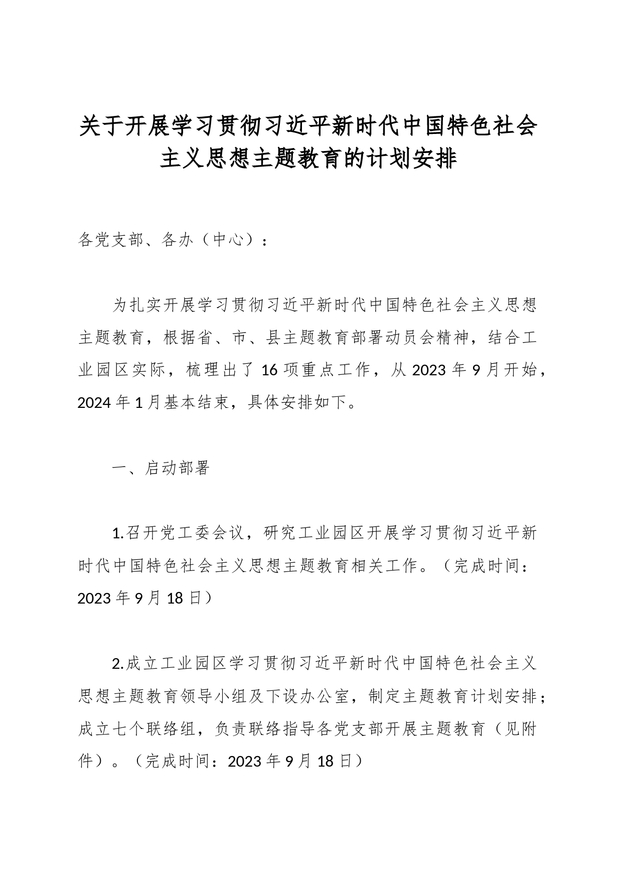 关于开展学习贯彻习近平新时代中国特色社会主义思想主题教育的计划安排_第1页