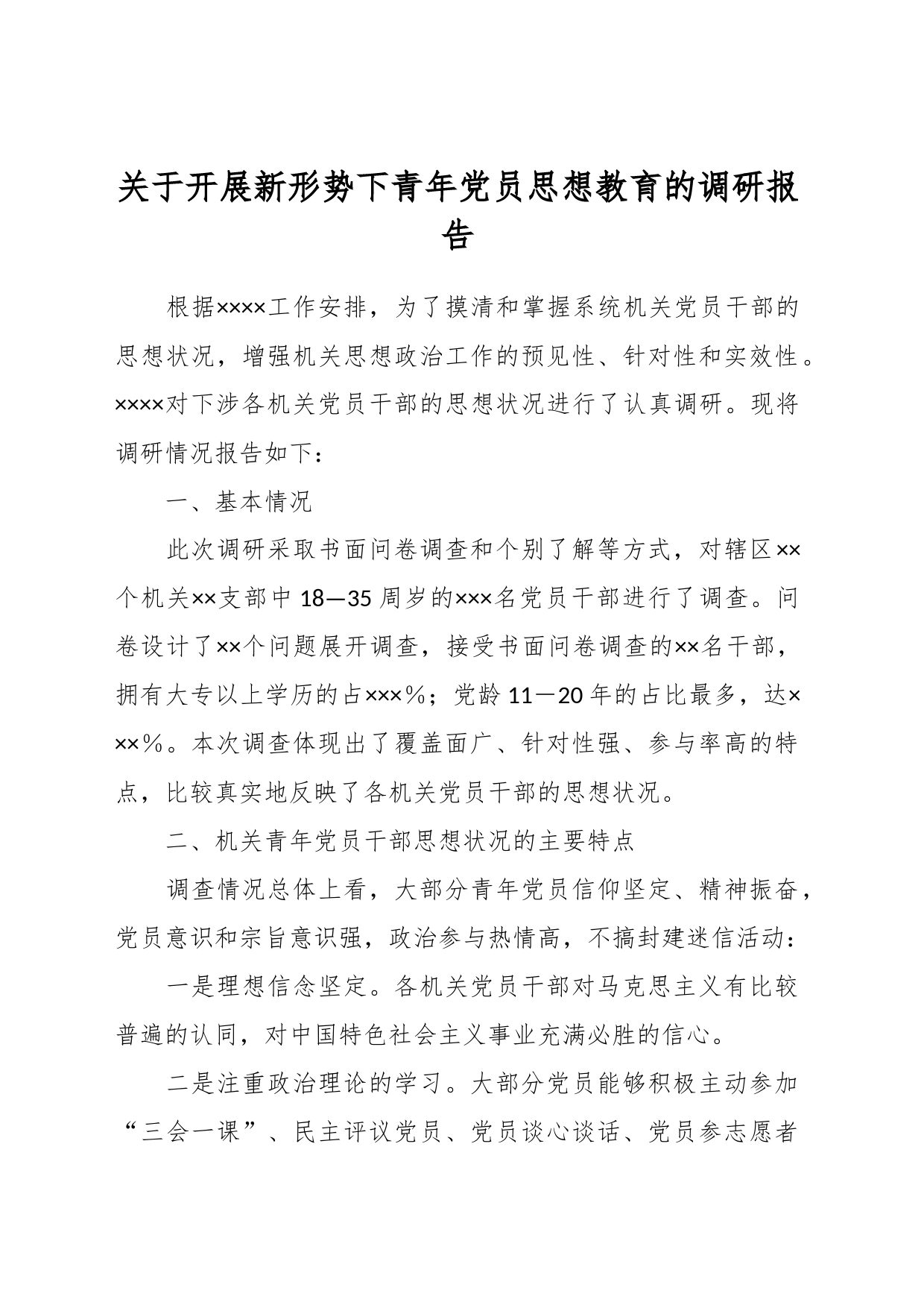 关于开展新形势下青年党员思想教育的调研报告_第1页
