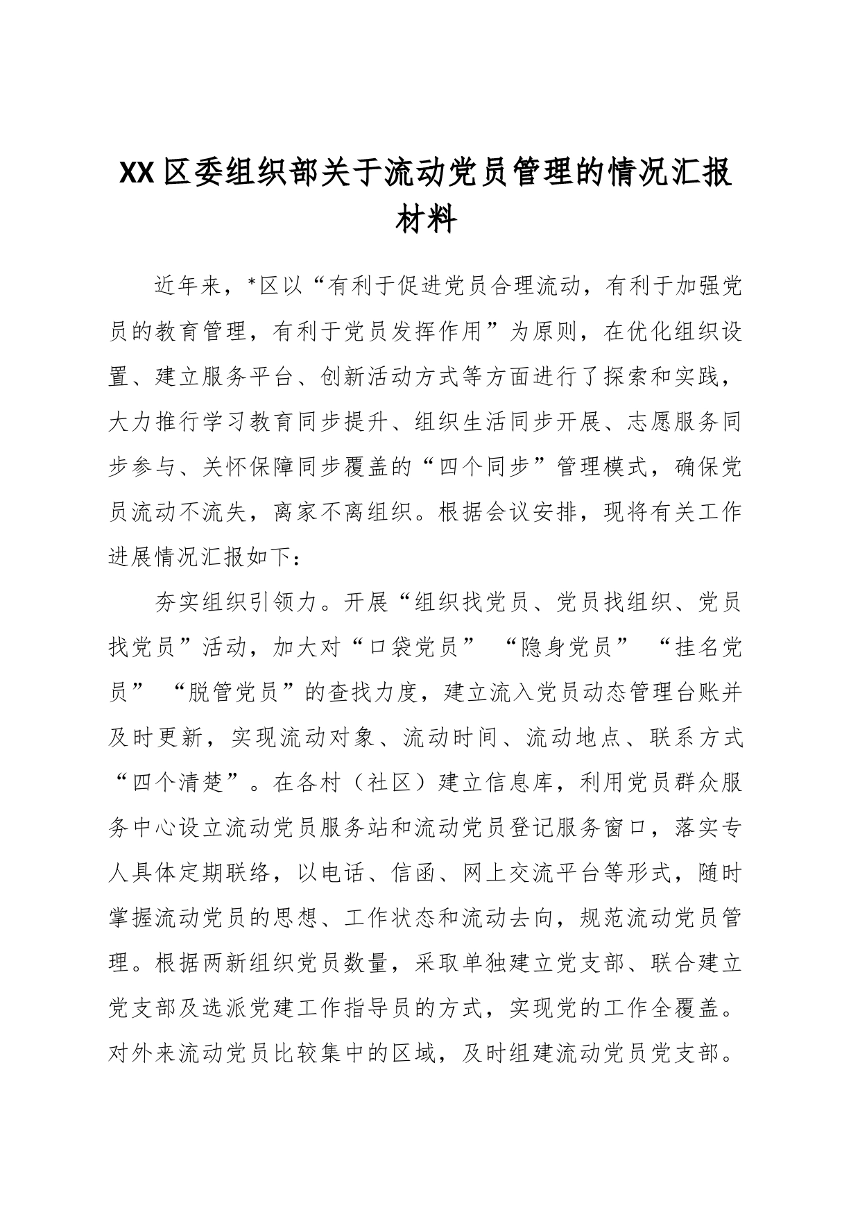 XX区委组织部关于流动党员管理的情况汇报材料_第1页