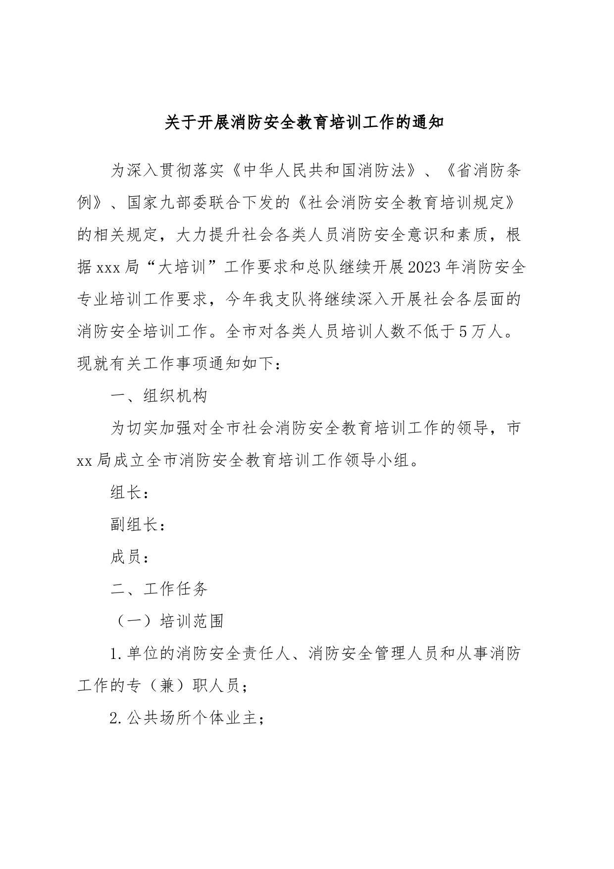 关于开展消防安全教育培训工作的通知_第1页