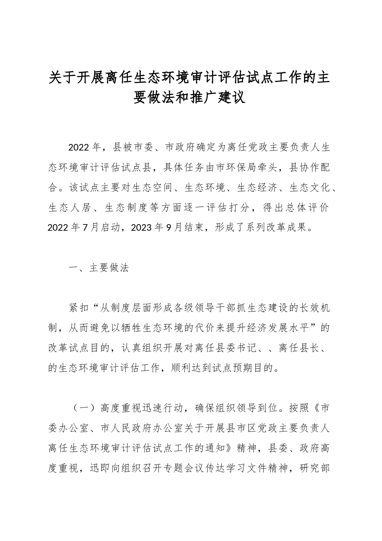 关于开展离任生态环境审计评估试点工作的主要做法和推广建议_第1页