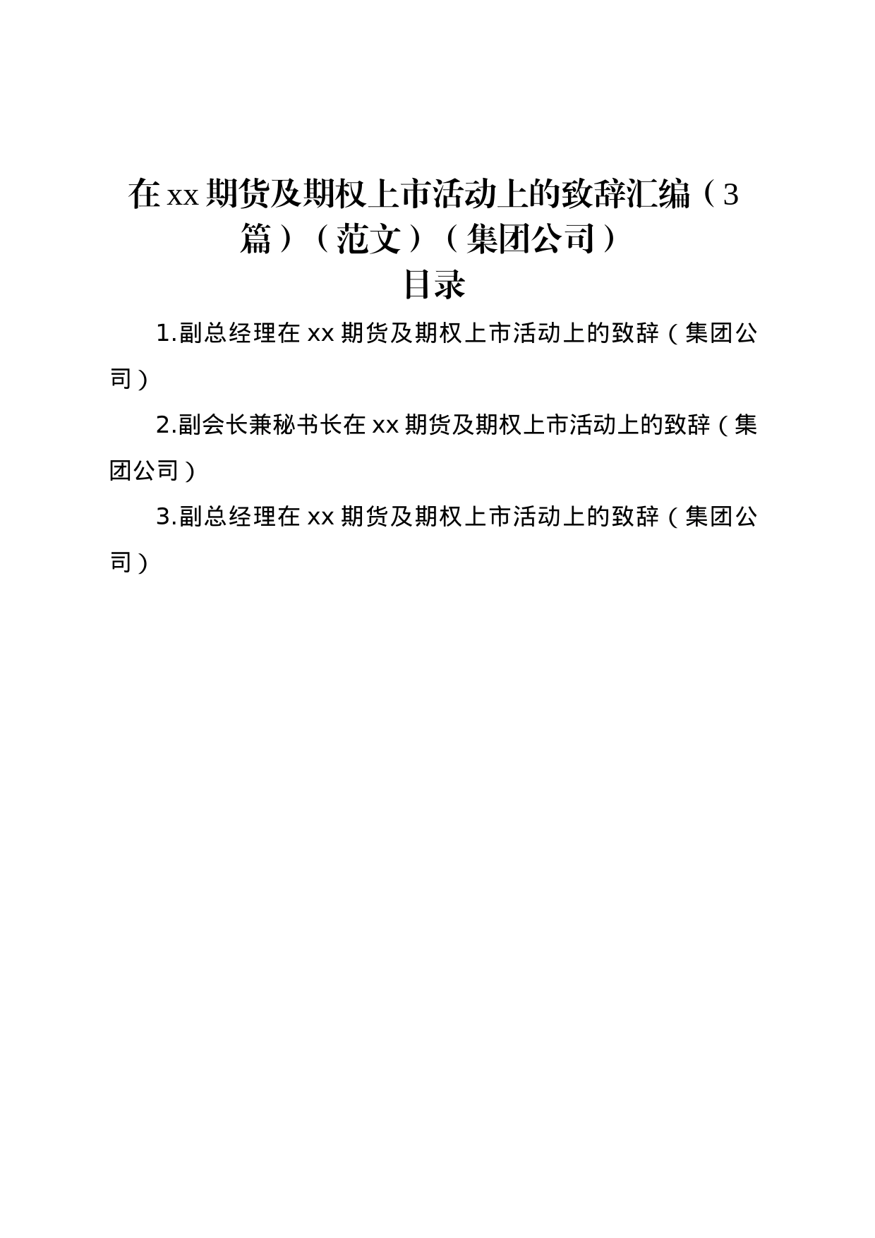 在xx期货及期权上市活动上的致辞汇编（3篇）（集团公司）_第1页