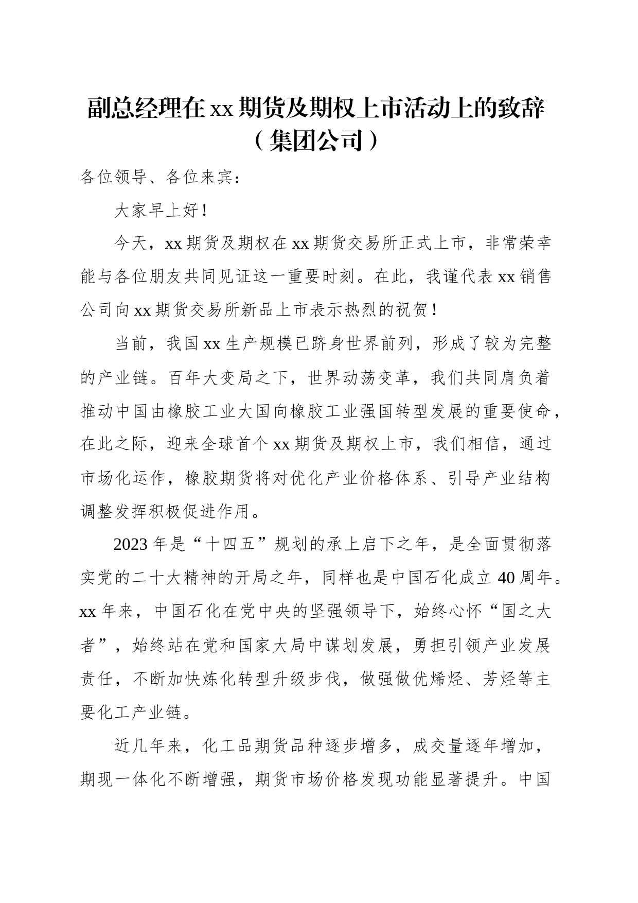 在xx期货及期权上市活动上的致辞汇编（3篇）（集团公司）_第2页