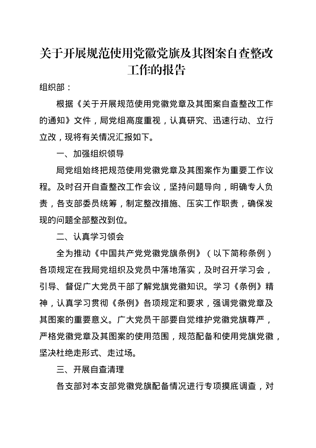 关于开展规范使用党徽党旗及其图案自查整改工作的报告_第1页