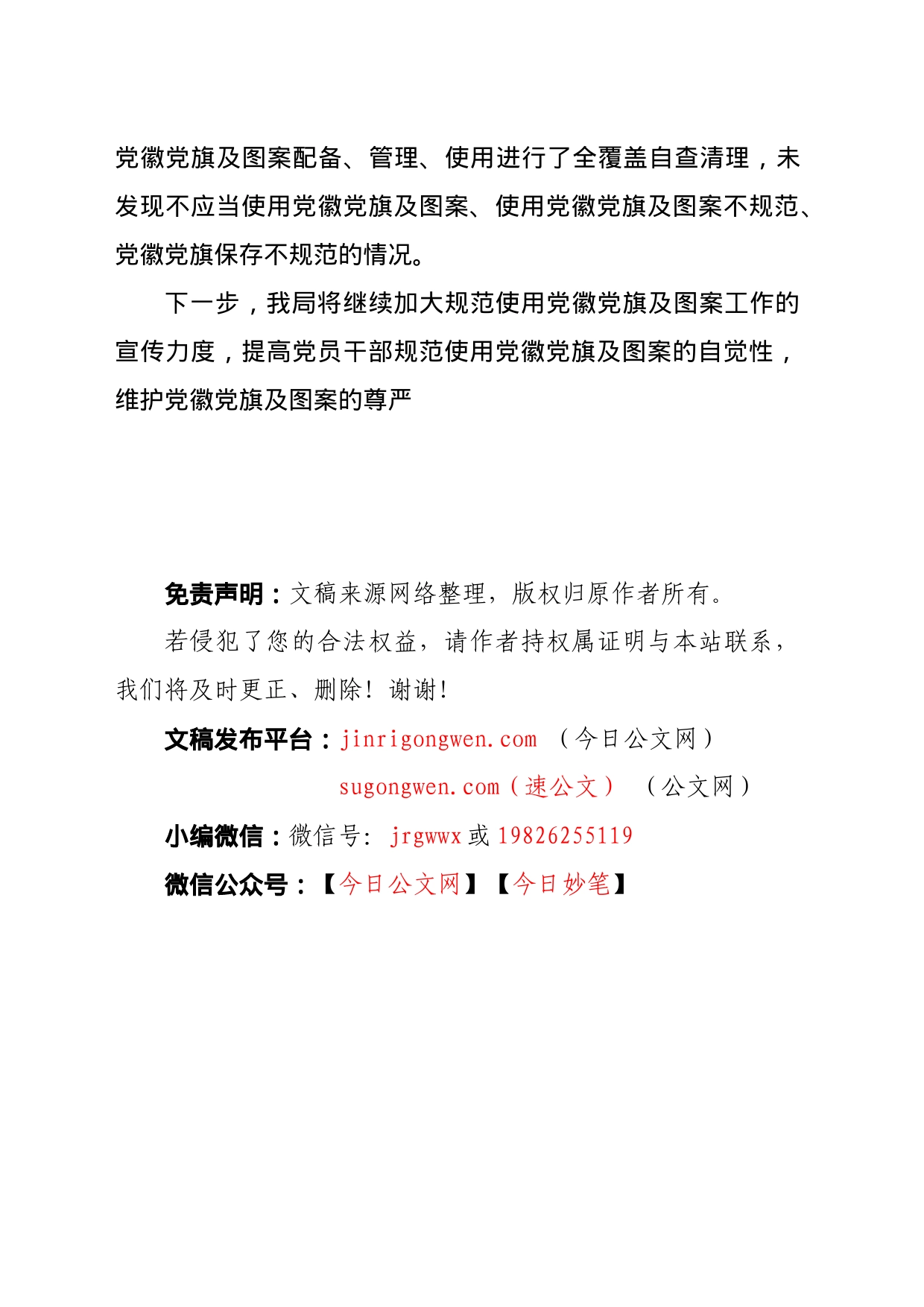 关于开展规范使用党徽党旗及其图案自查整改工作的报告_第2页