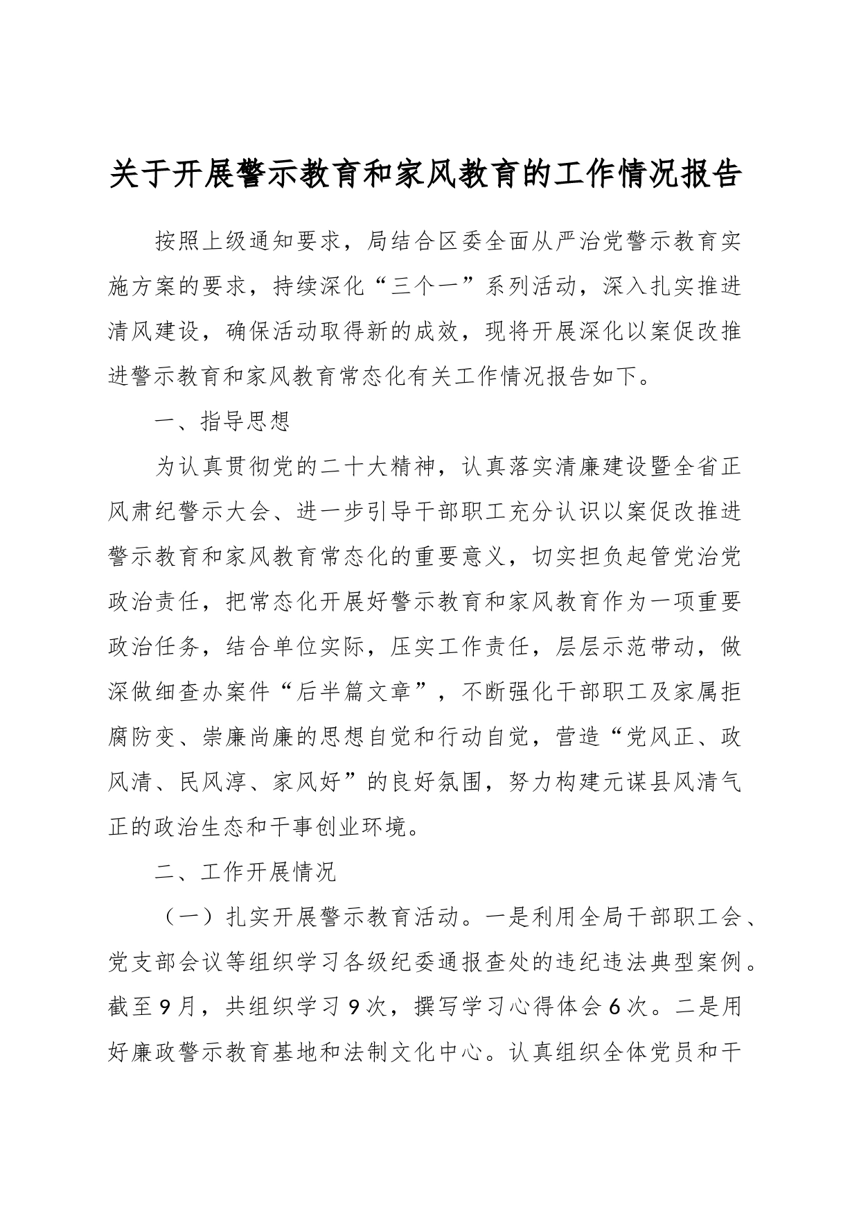 关于开展警示教育和家风教育的工作情况报告_第1页