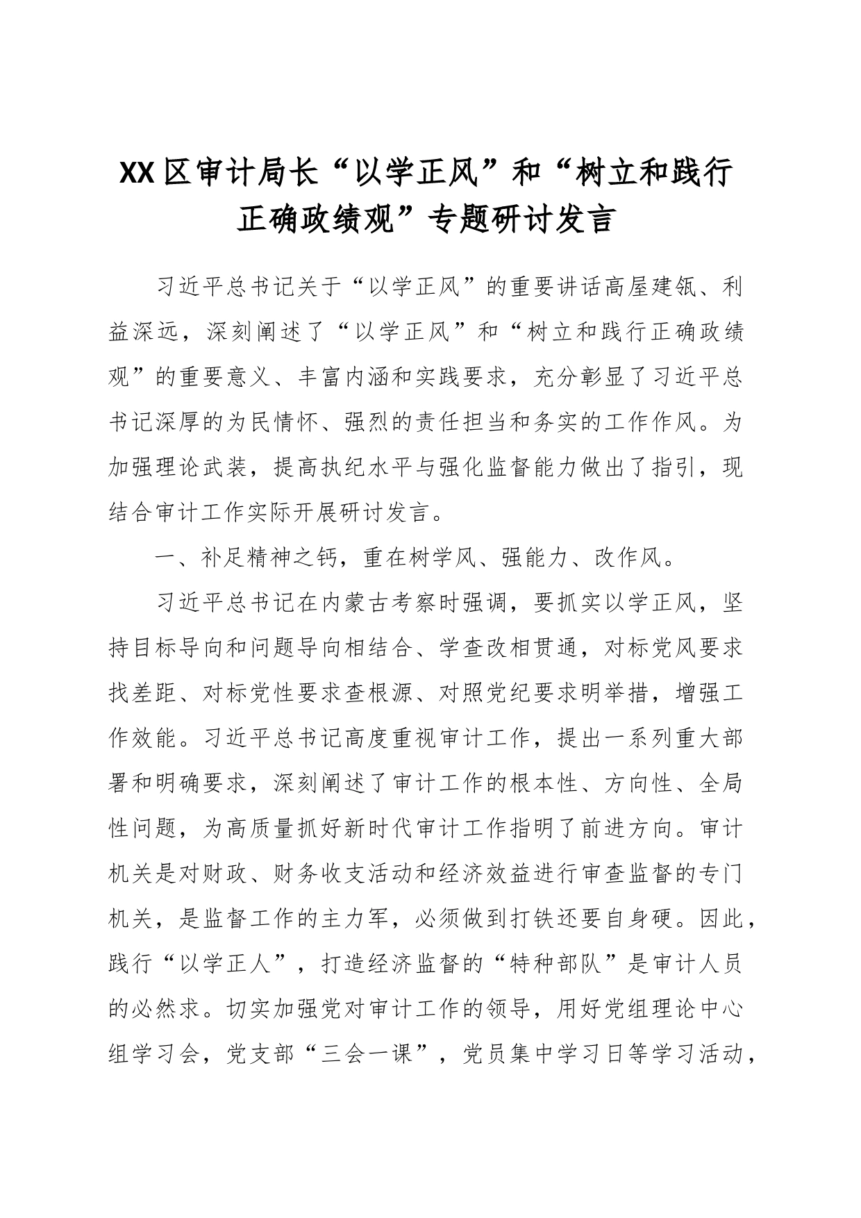 XX区审计局长“以学正风”和“树立和践行正确政绩观”专题研讨发言_第1页
