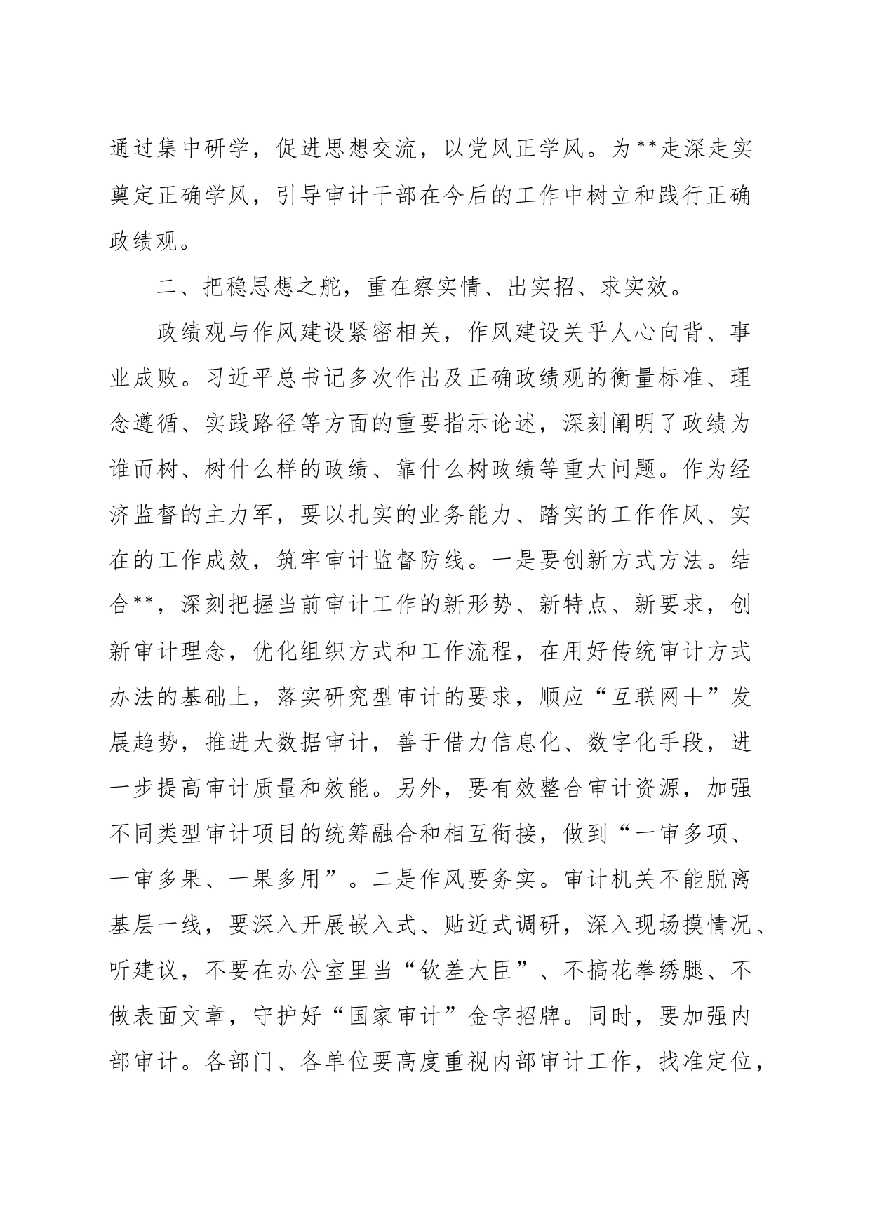 XX区审计局长“以学正风”和“树立和践行正确政绩观”专题研讨发言_第2页