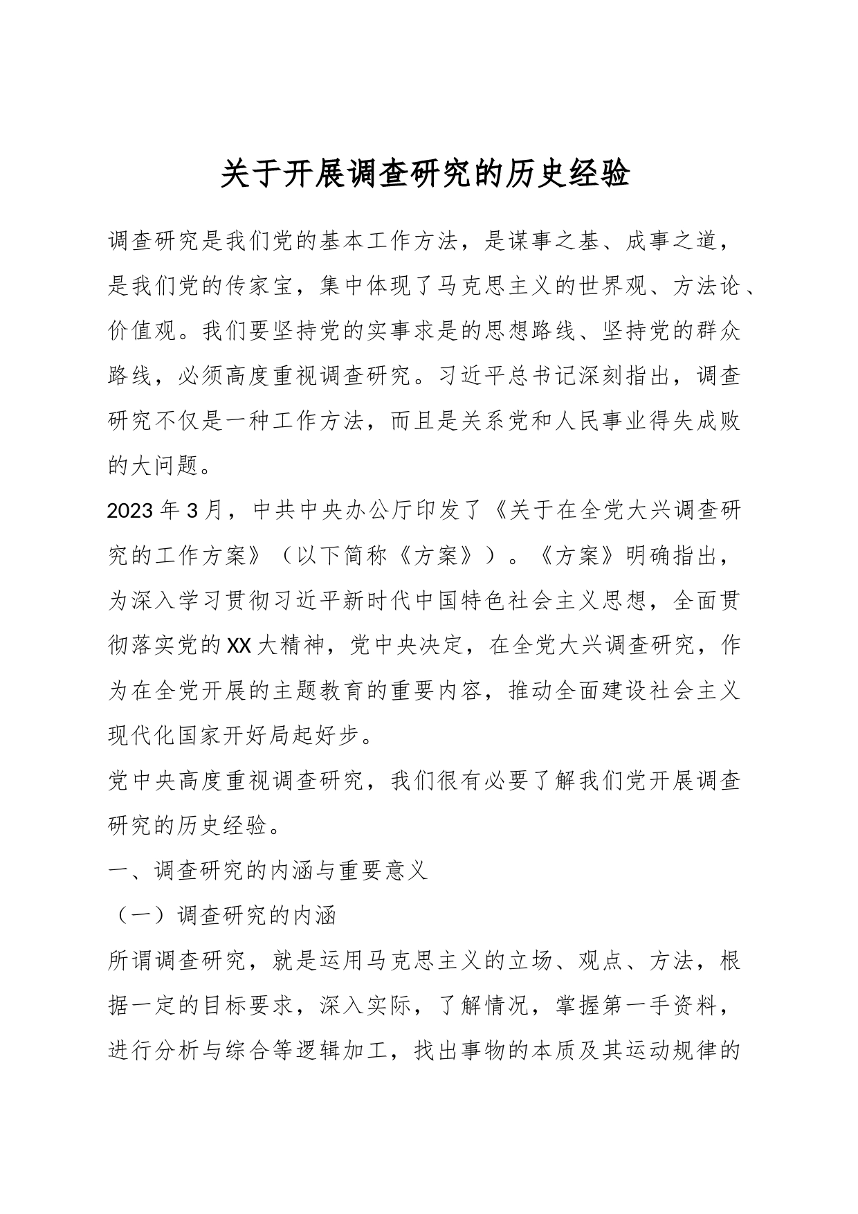 关于开展调查研究的历史经验_第1页