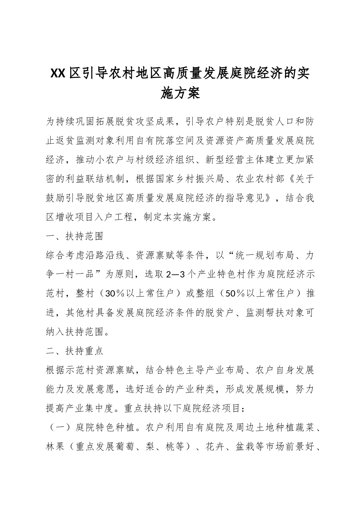 XX区引导农村地区高质量发展庭院经济的实施方案_第1页