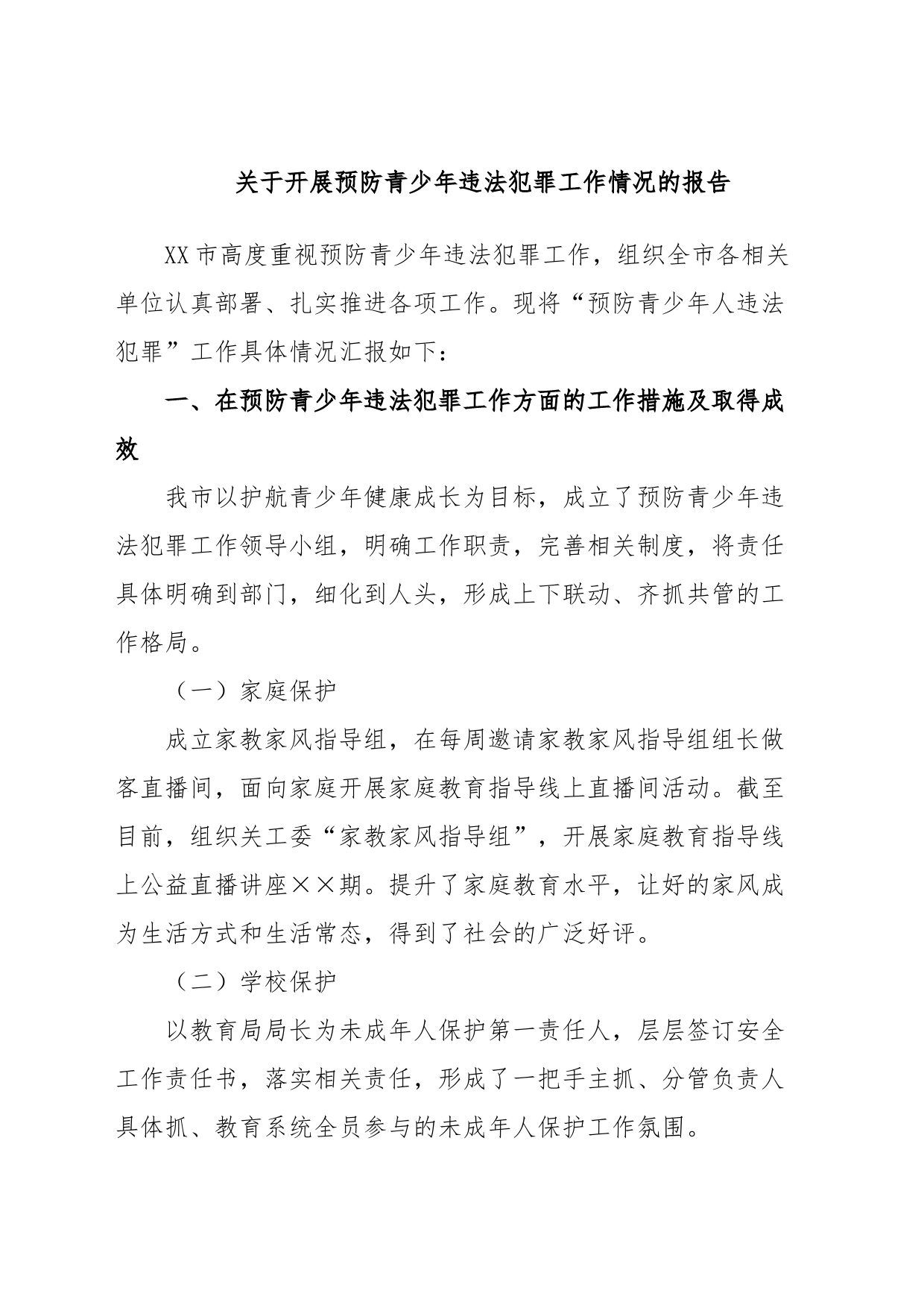 关于开展预防青少年违法犯罪工作情况的报告_第1页