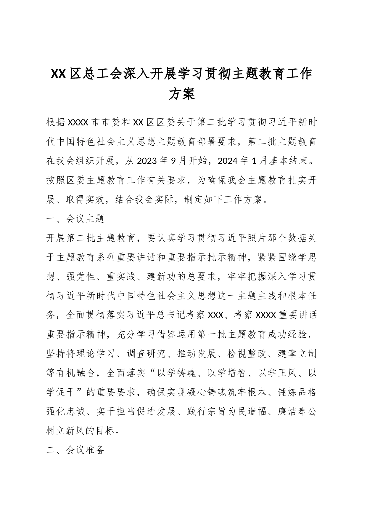 XX区总工会深入开展学习贯彻主题教育工作方案_第1页