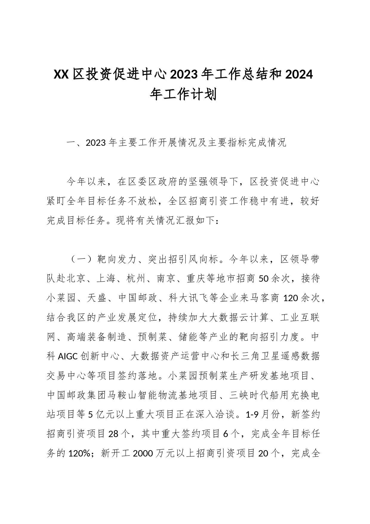 XX区投资促进中心2023年工作总结和2024年工作计划_第1页
