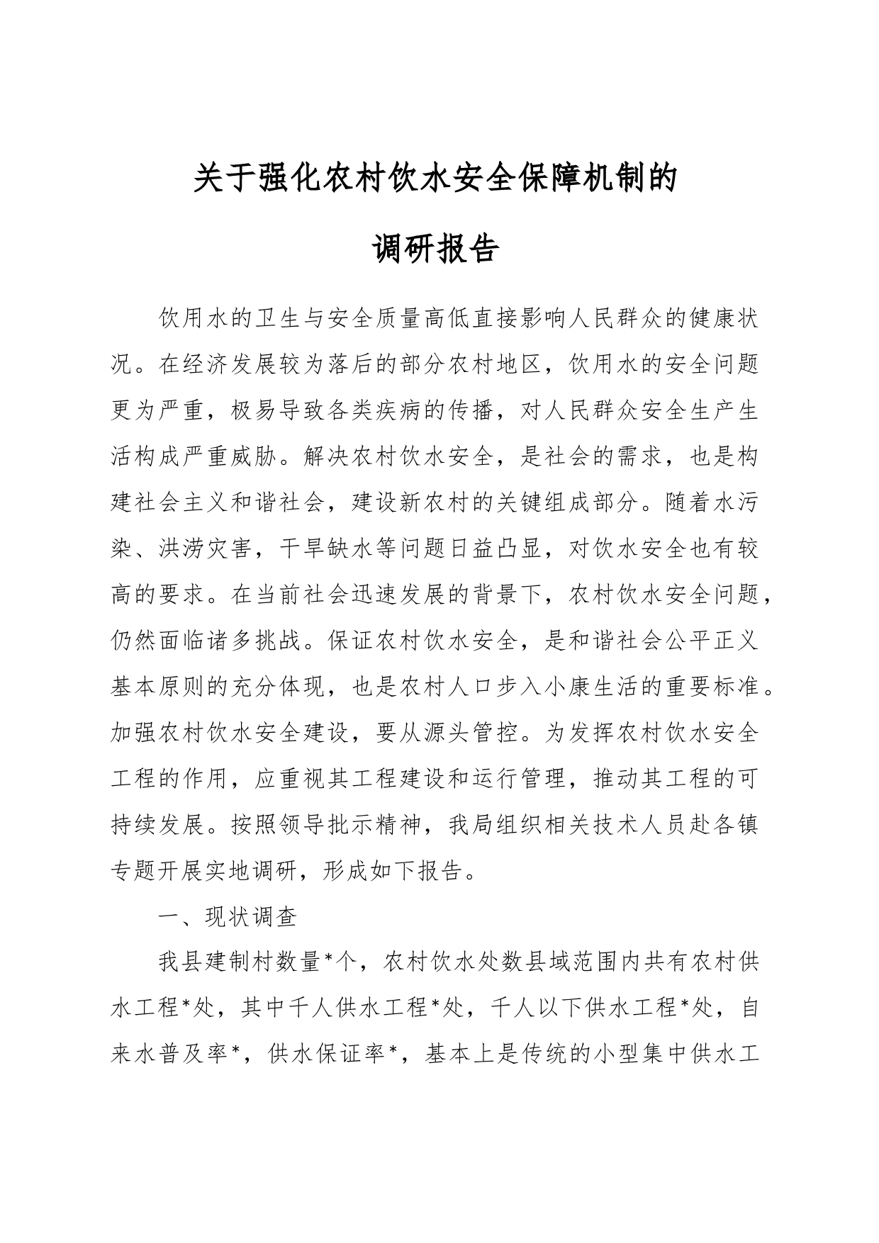 关于强化农村饮水安全保障机制的调研报告_第1页