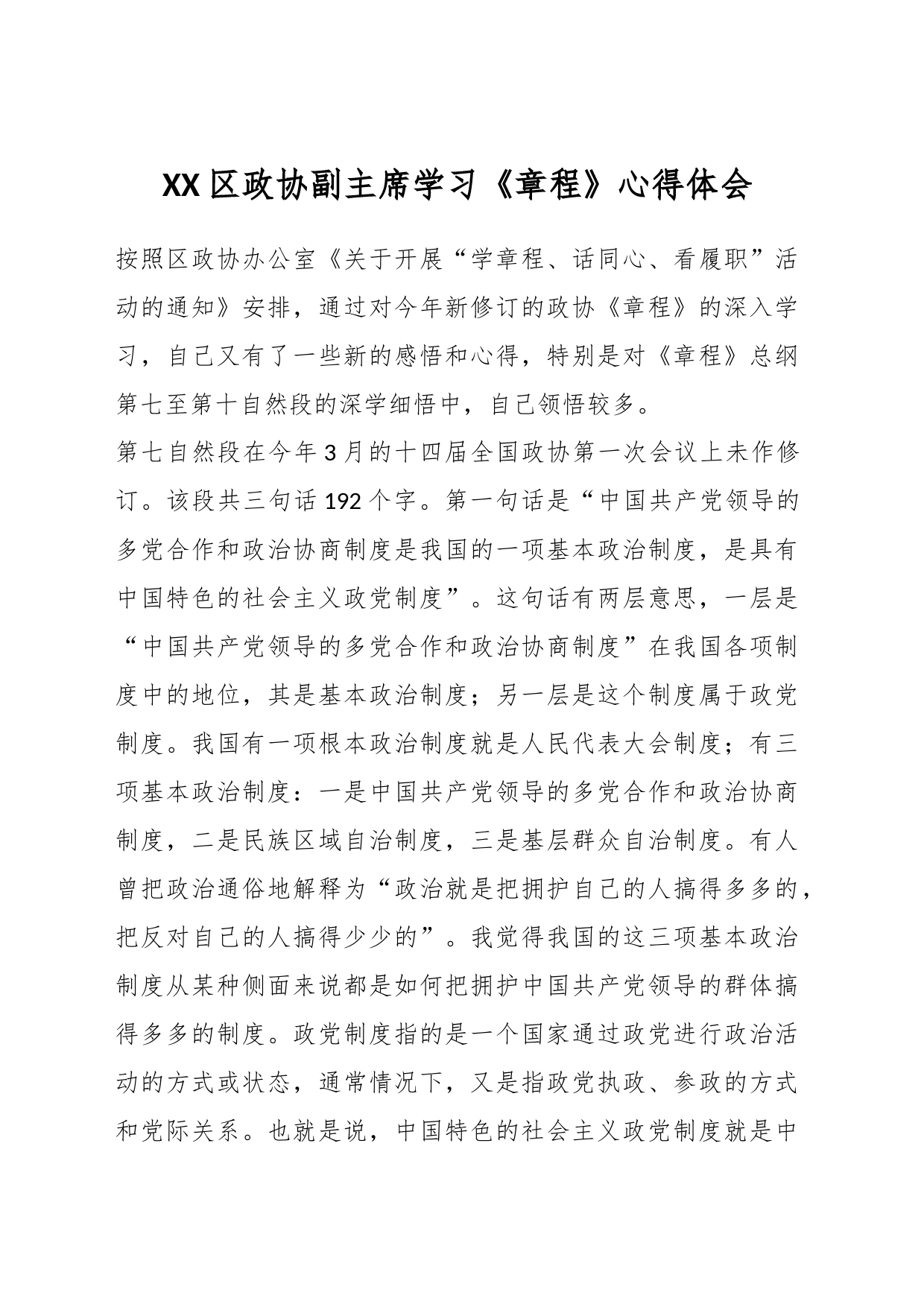 XX区政协副主席学习《章程》心得体会_第1页