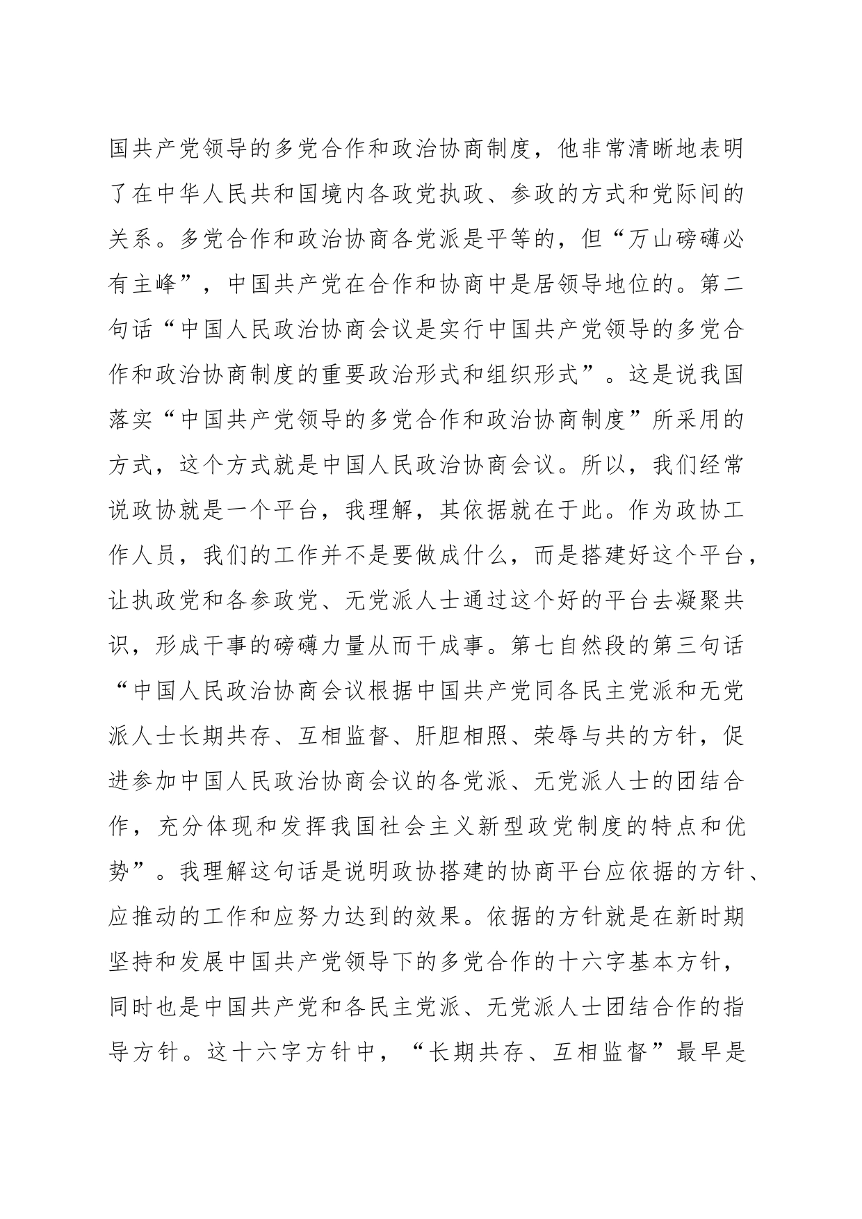 XX区政协副主席学习《章程》心得体会_第2页