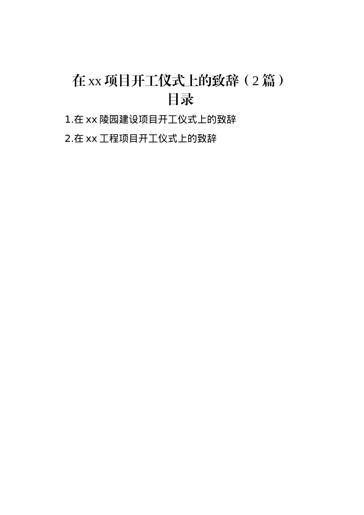 在xx项目开工仪式上的致辞（2篇）_第1页