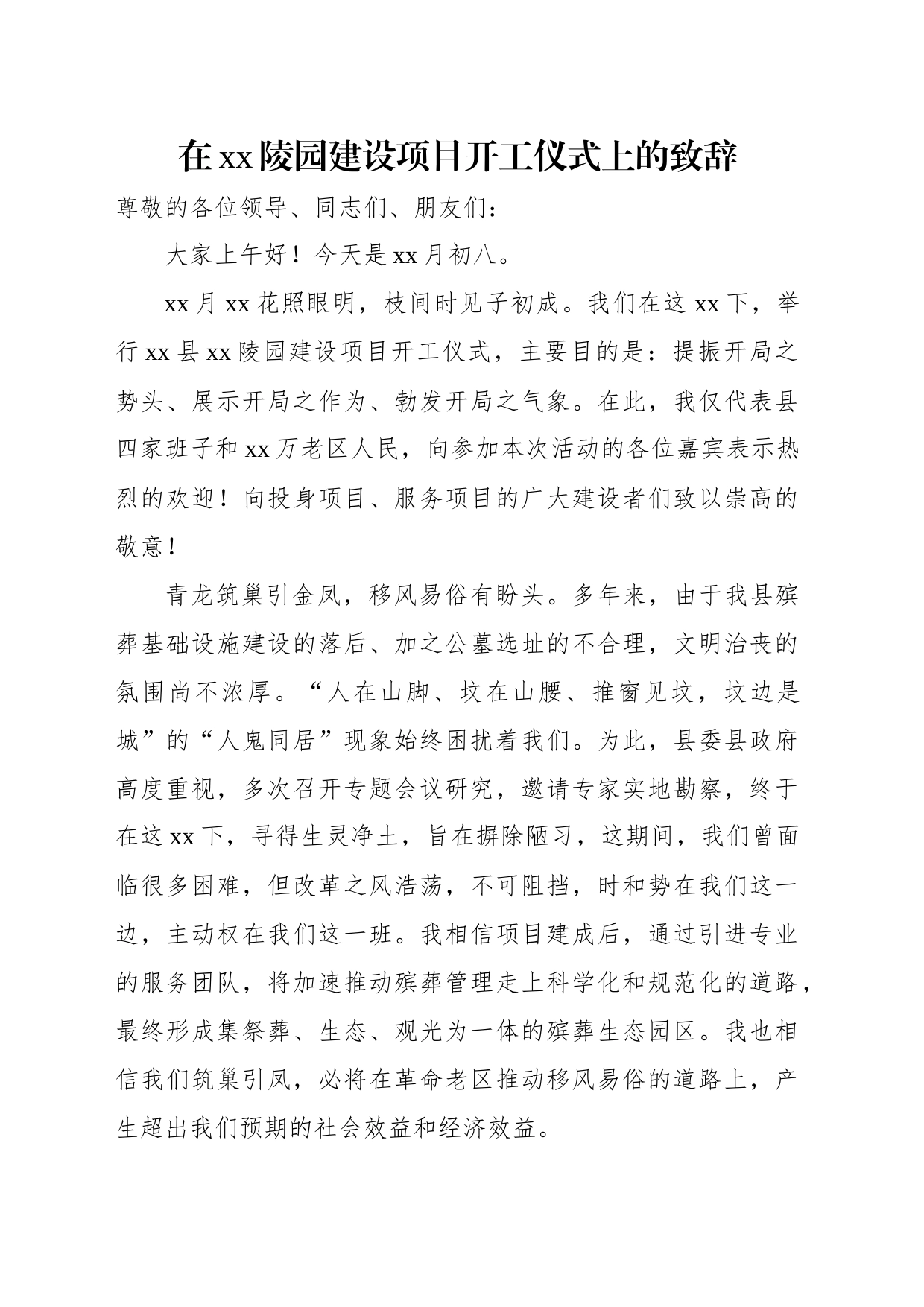在xx项目开工仪式上的致辞（2篇）_第2页