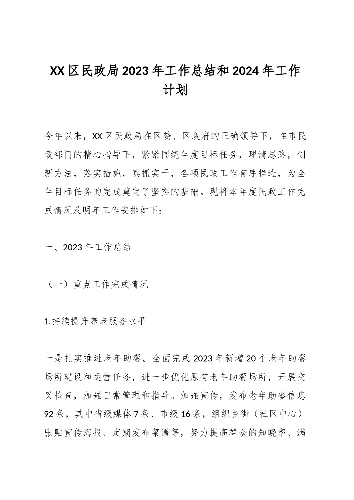 XX区民政局2023年工作总结和2024年工作计划_第1页