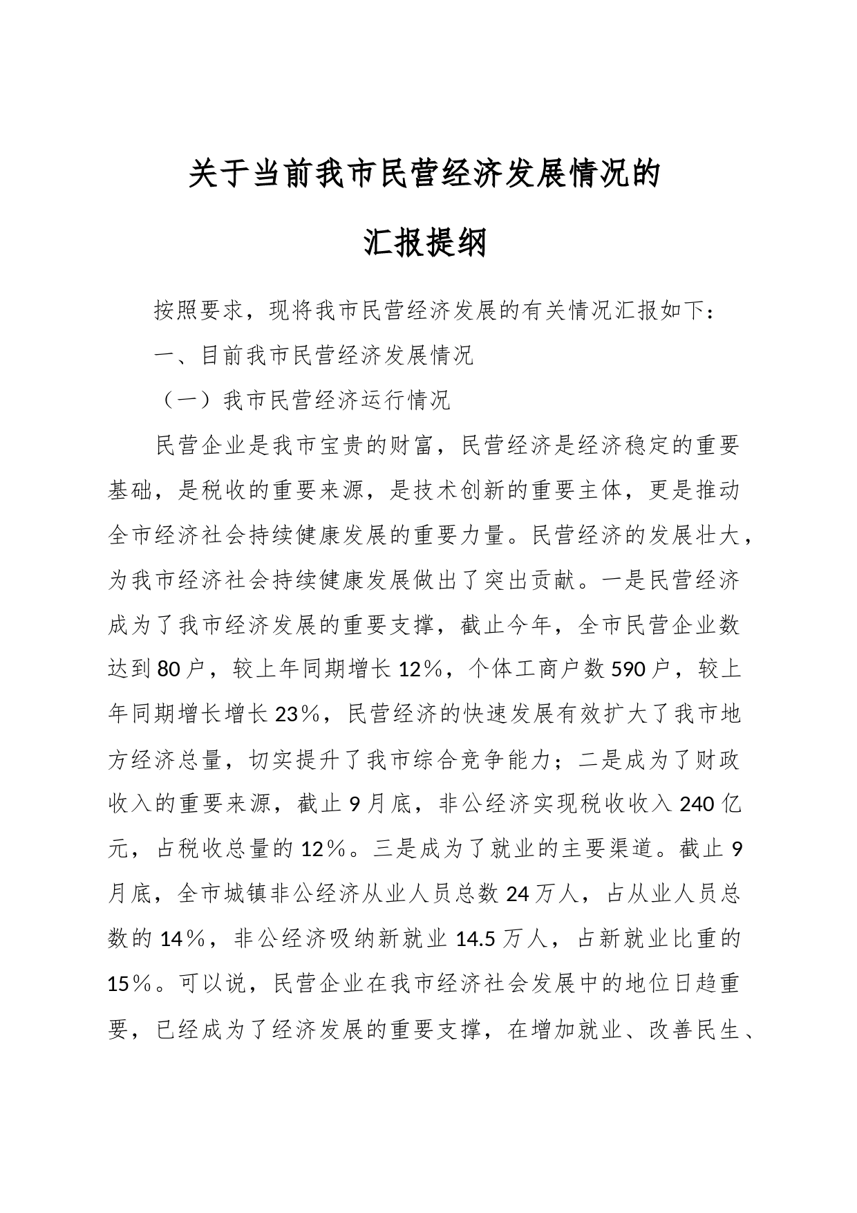关于当前我市民营经济发展情况的汇报提纲_第1页