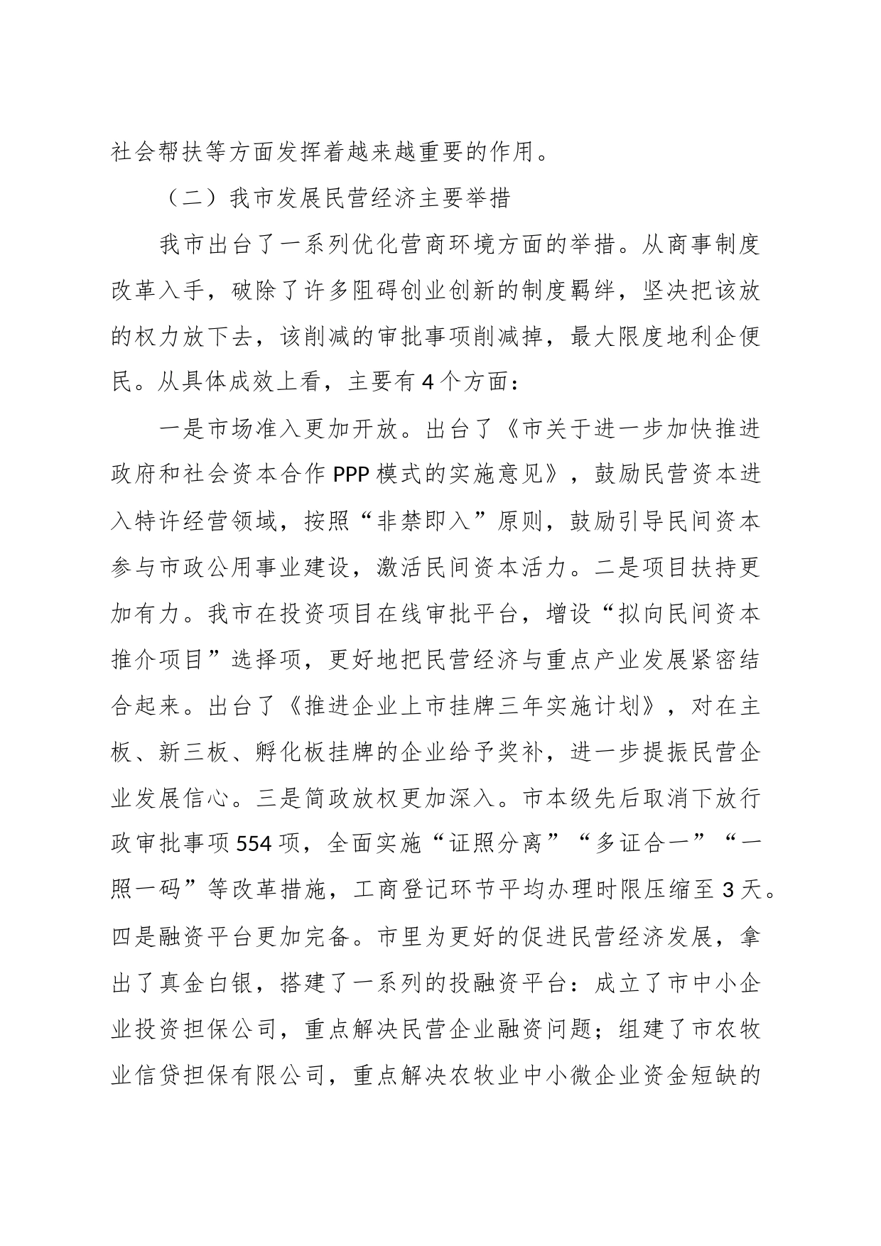 关于当前我市民营经济发展情况的汇报提纲_第2页