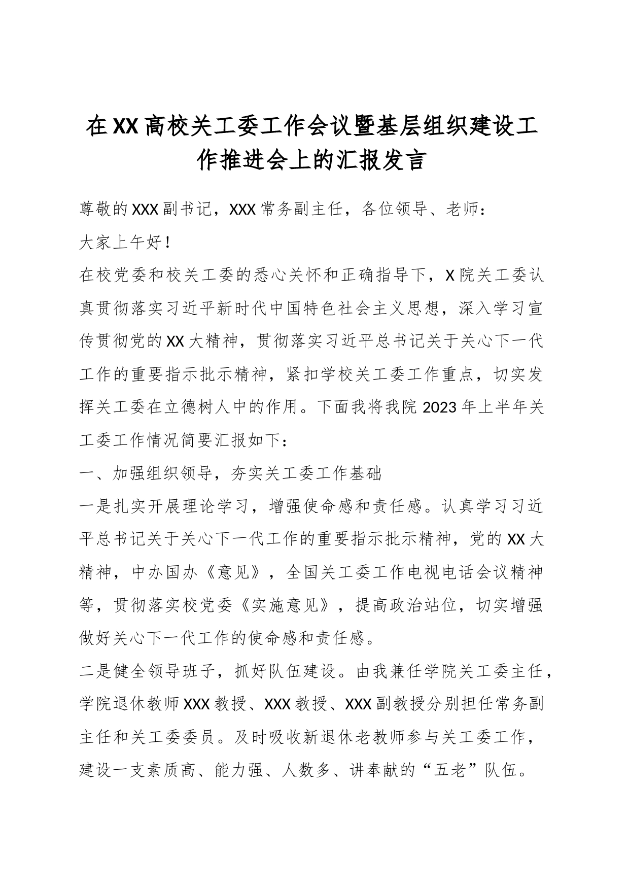 在XX高校关工委工作会议暨基层组织建设工作推进会上的汇报发言_第1页