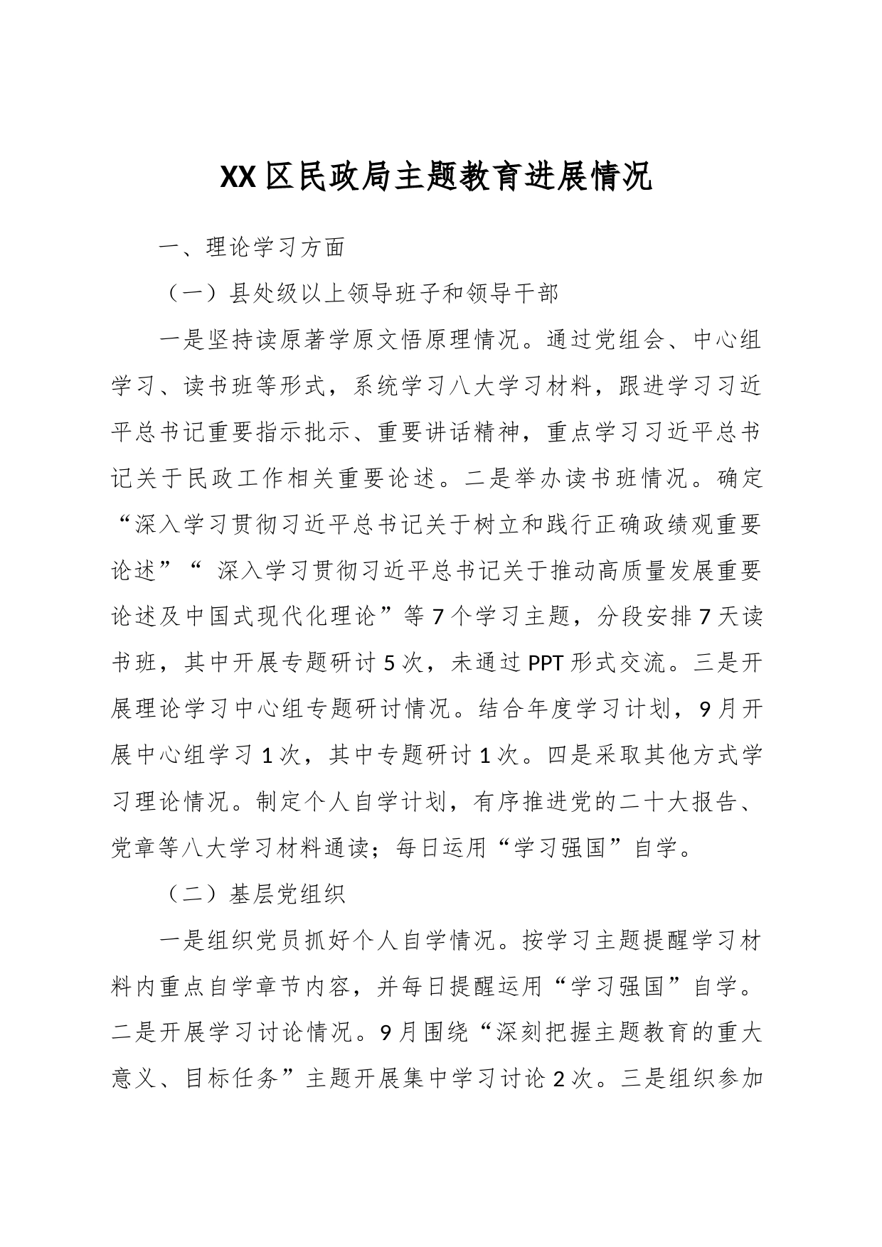 XX区民政局主题教育进展情况_第1页