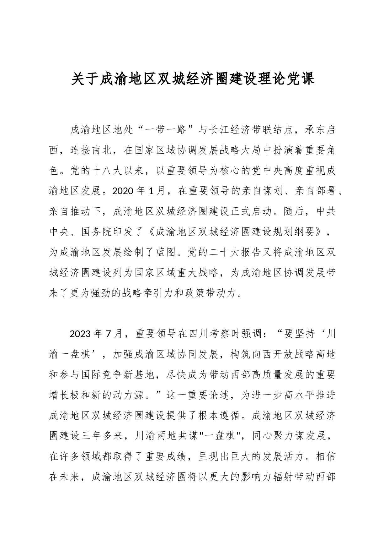 关于成渝地区双城经济圈建设理论党课_第1页