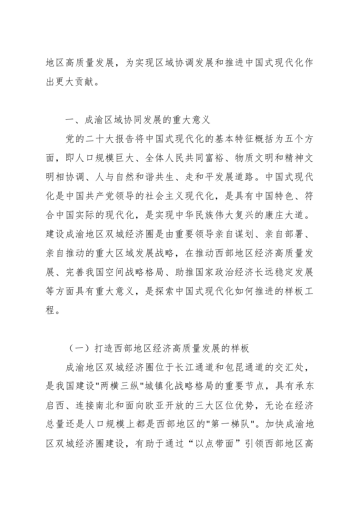 关于成渝地区双城经济圈建设理论党课_第2页