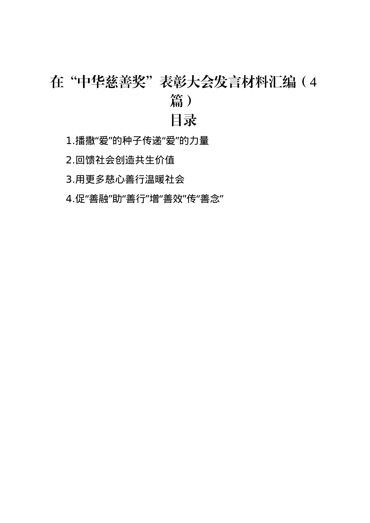 在“中华慈善奖”表彰大会发言材料汇编（4篇）_第1页