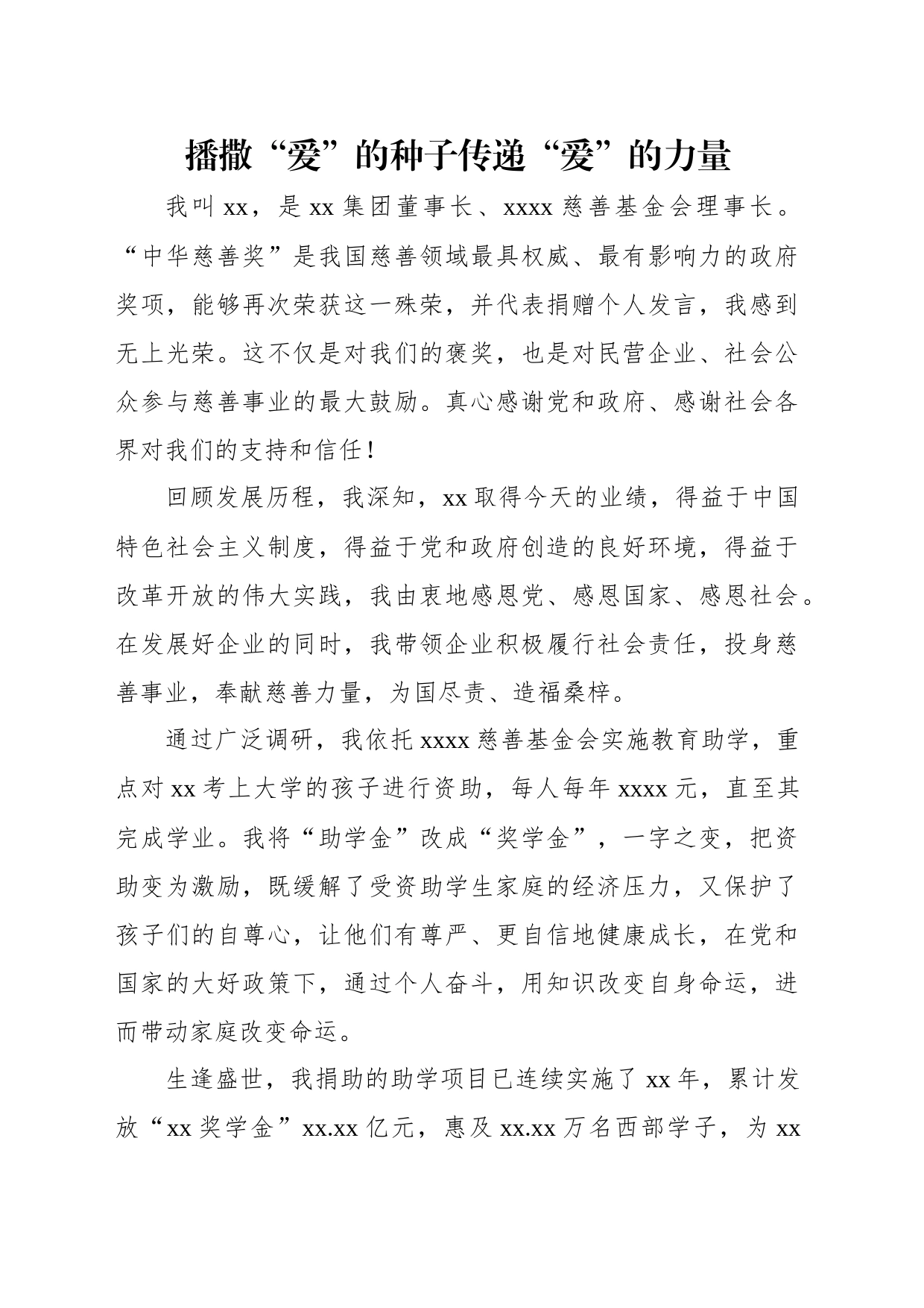 在“中华慈善奖”表彰大会发言材料汇编（4篇）_第2页